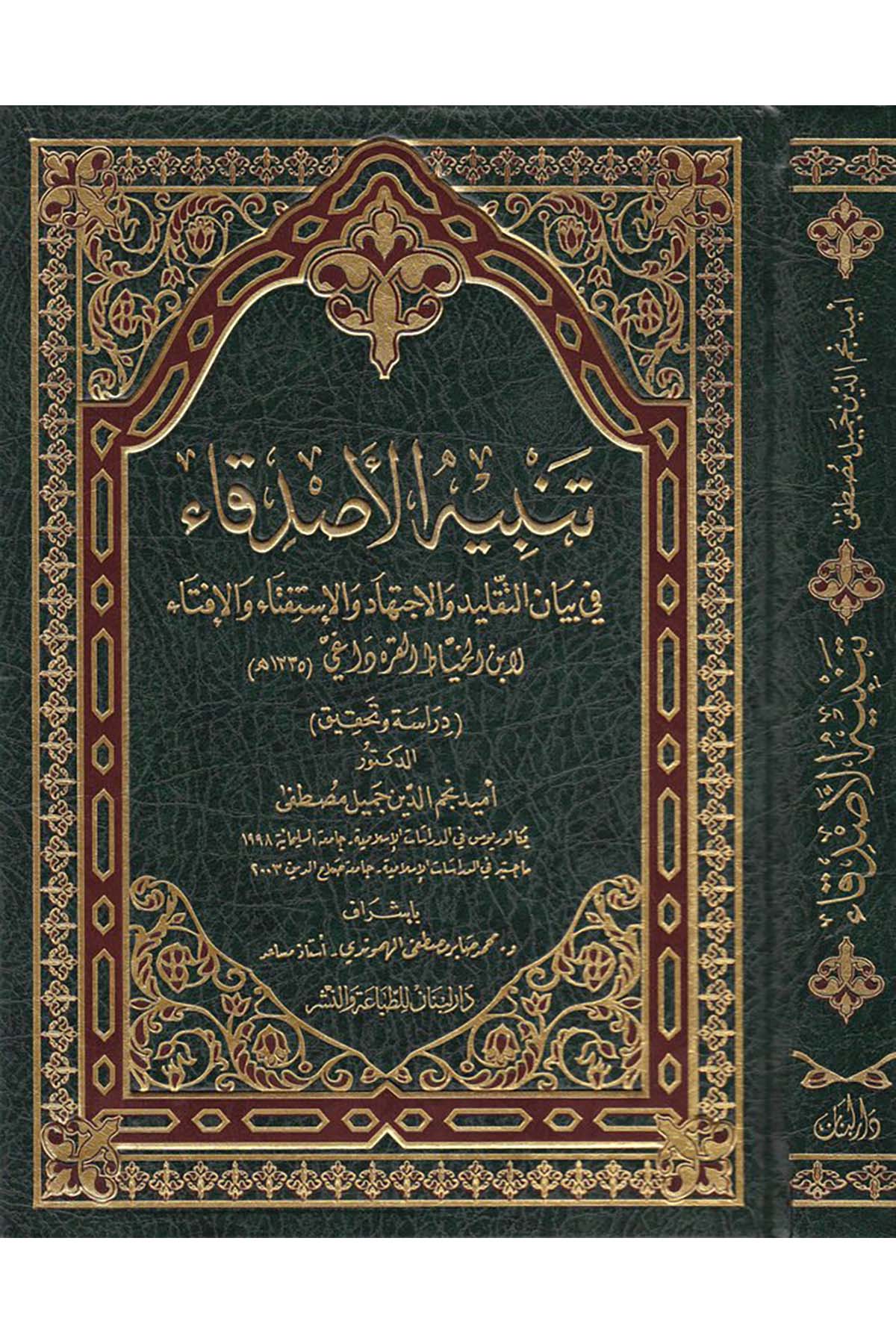 Tenbîhü'l-Esdikâ - تنبيه الأصدقاء Daru Lübnan - دار لبنانFıkıh
