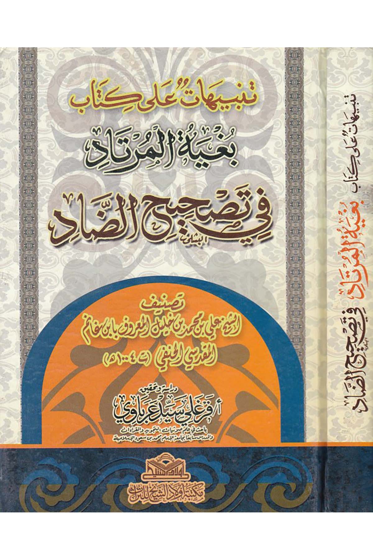 Tenbihat ala Kitabi Bugyeti'l-Mürtad fi Tashihi'd-Dad - تنبيهات على كتاب بغية المرتاد Mektebetu Evladi'ş-Şeyh li't-Türas - مكتبة أولاد الشيخ للتراثKıraat