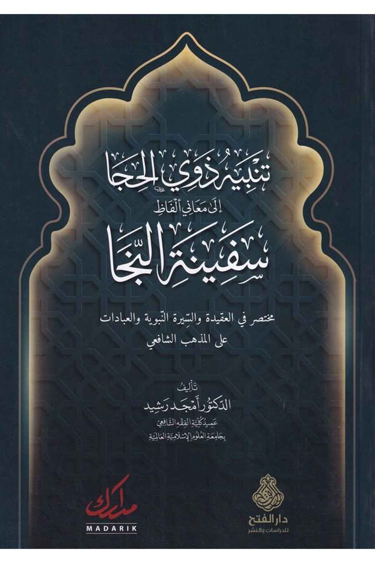 Tenbihu zevil hica ila meani elfazi Sefinetin neca-تنبيه ذوي الحجا الى معاني الفاظ سفينة النجاDarül Feth lid Dirasat ven NeşrŞafii Fıkıhı