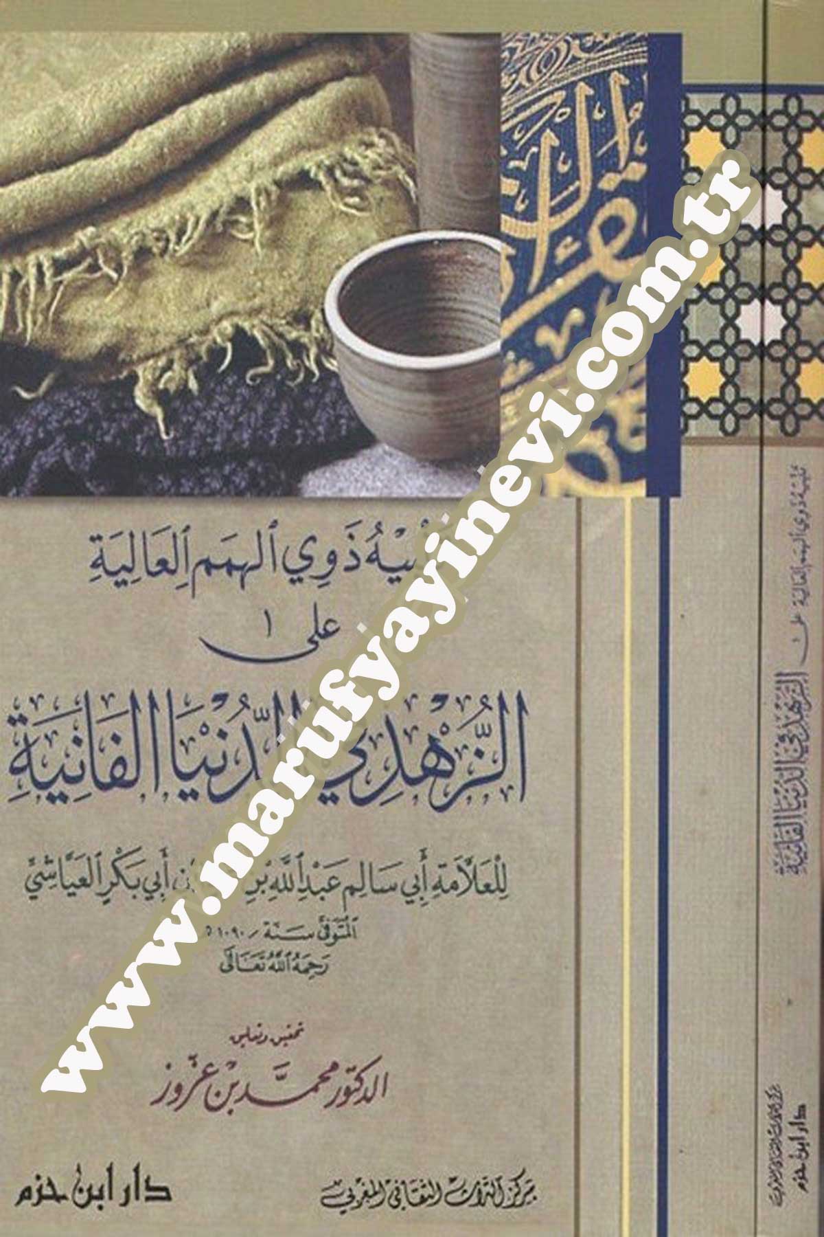 تنبيه ذوي لهمم العالية على الزهد في الدنيا الفانية