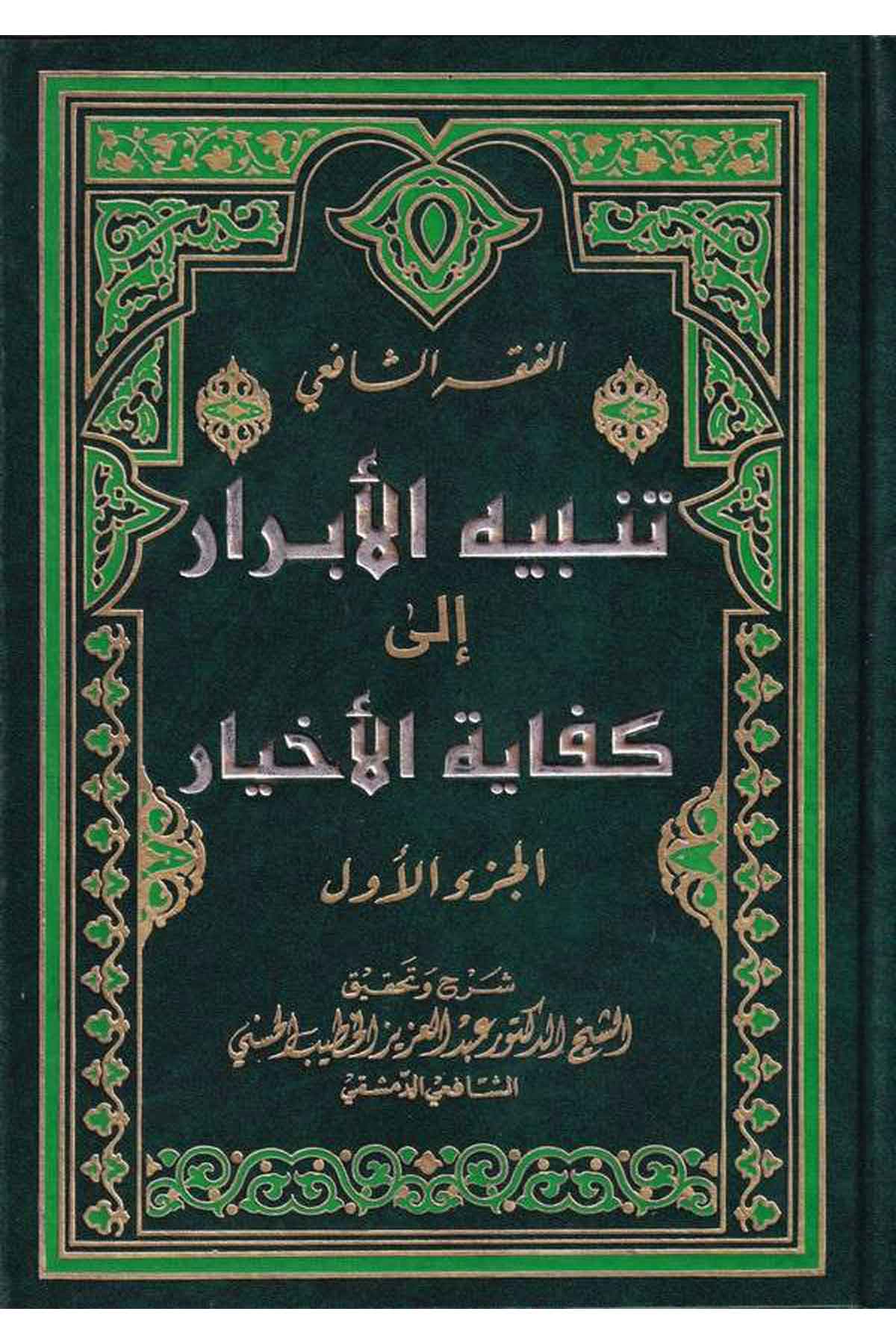 Tenbihül Ebrar ila Kifayetil Ahyar-تنبيه الأبرار الى كفاية الأخيارMektebetu Daril FecrŞafii Fıkıhı
