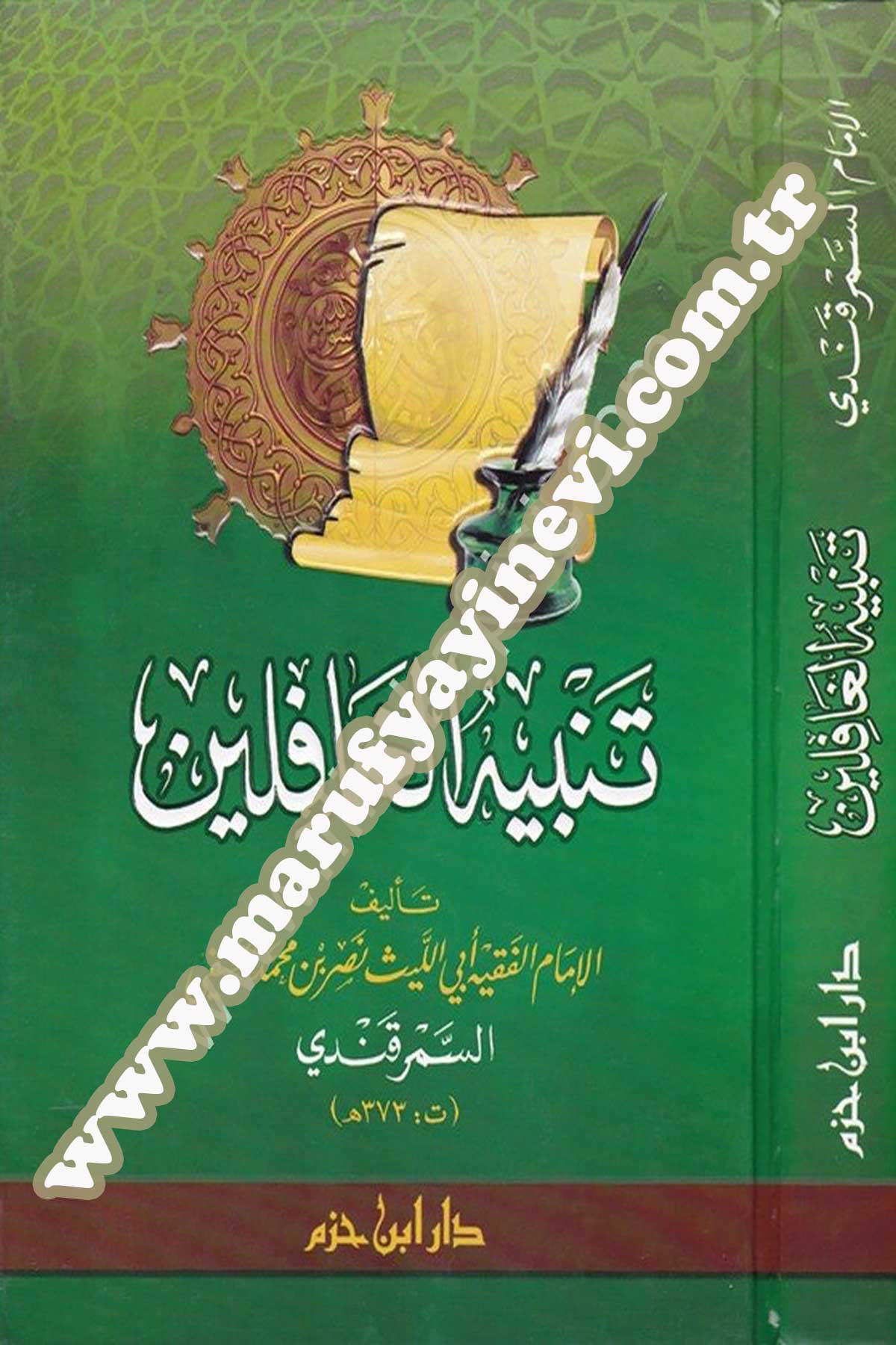 تنبيه الغافلين