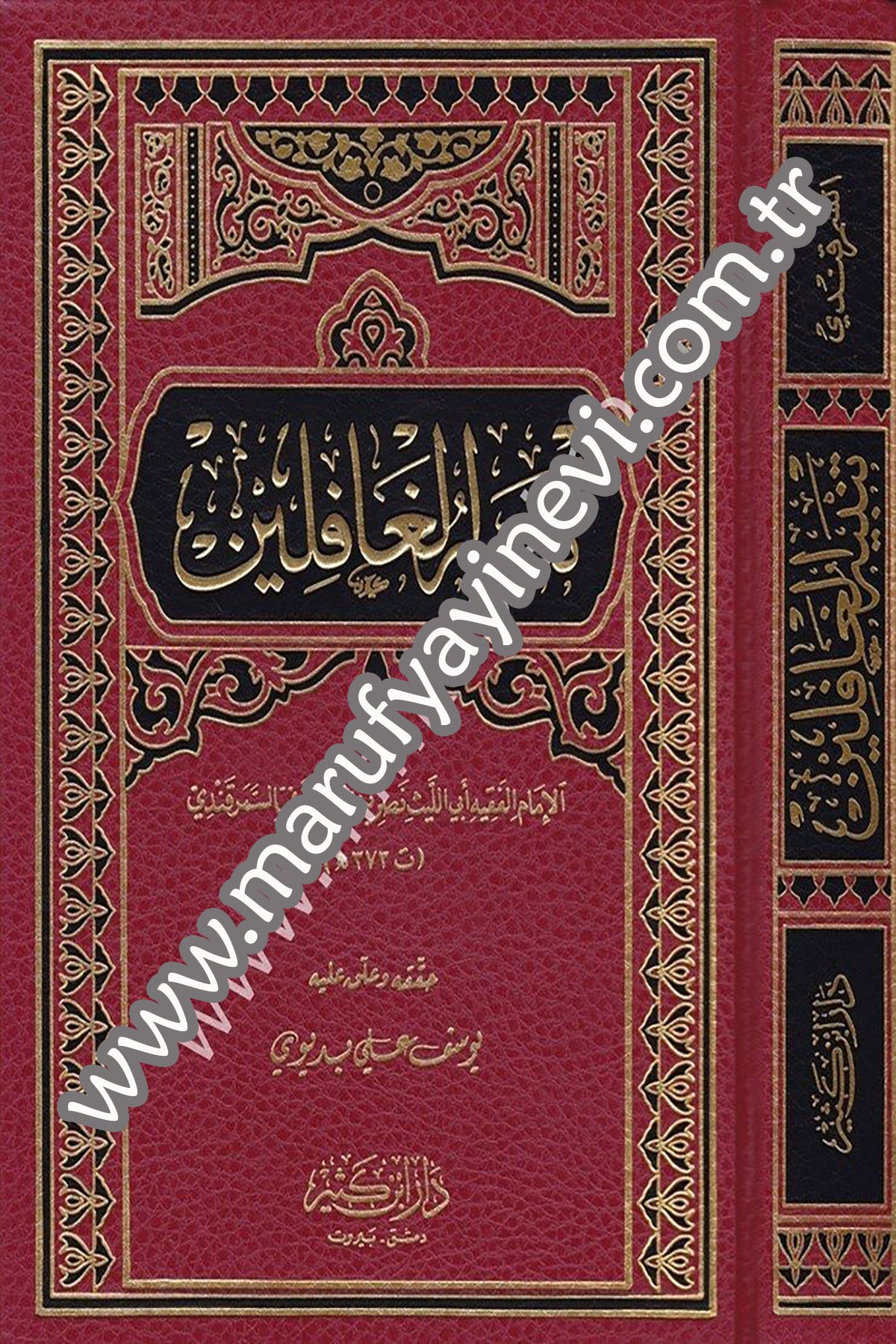 تنبيه الغافلين