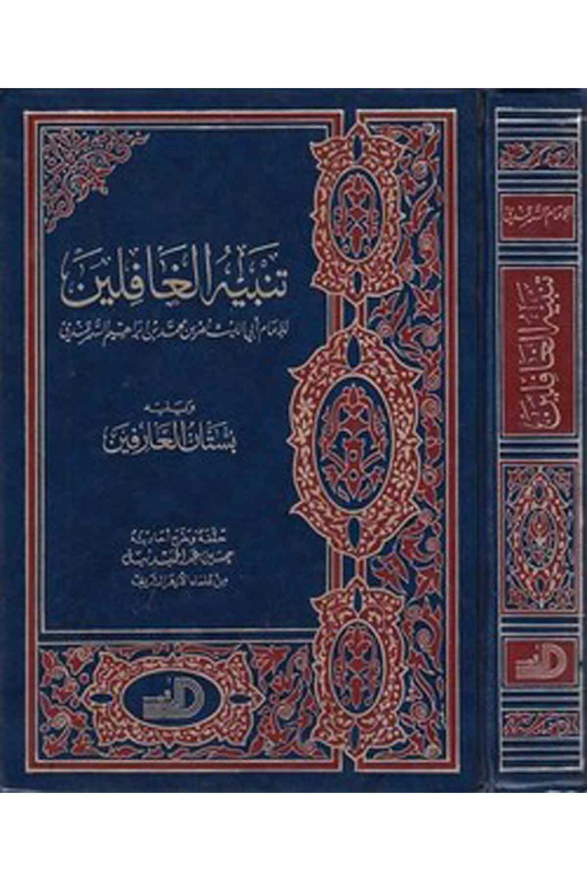 Tenbihül Gafilin-تنبيه الغافلينDarül ErkamAhlak