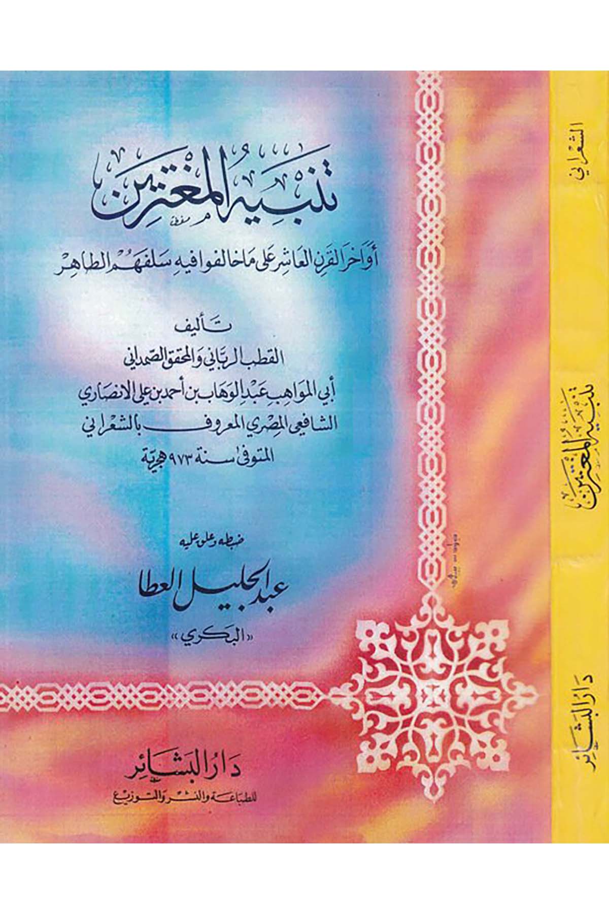 Tenbihü'l-Mugterrin - تنبيه المغترين Darü'l-Beşair - دار البشائرAhlak