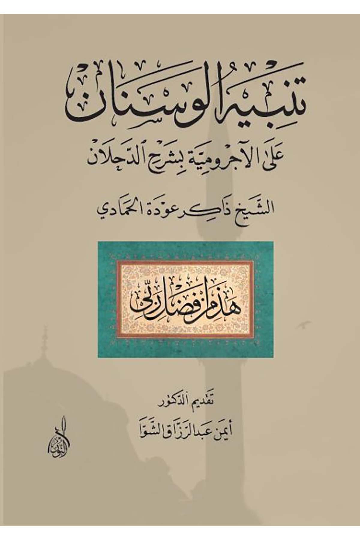 Tenbihül Vesnan alal Acurr umiyye bi Şerhid Dahlan - تنبيه الوسنان على الآجرومية بشرح الدحلانDarun Nurul MübinArap Dili ve Edebiyatı