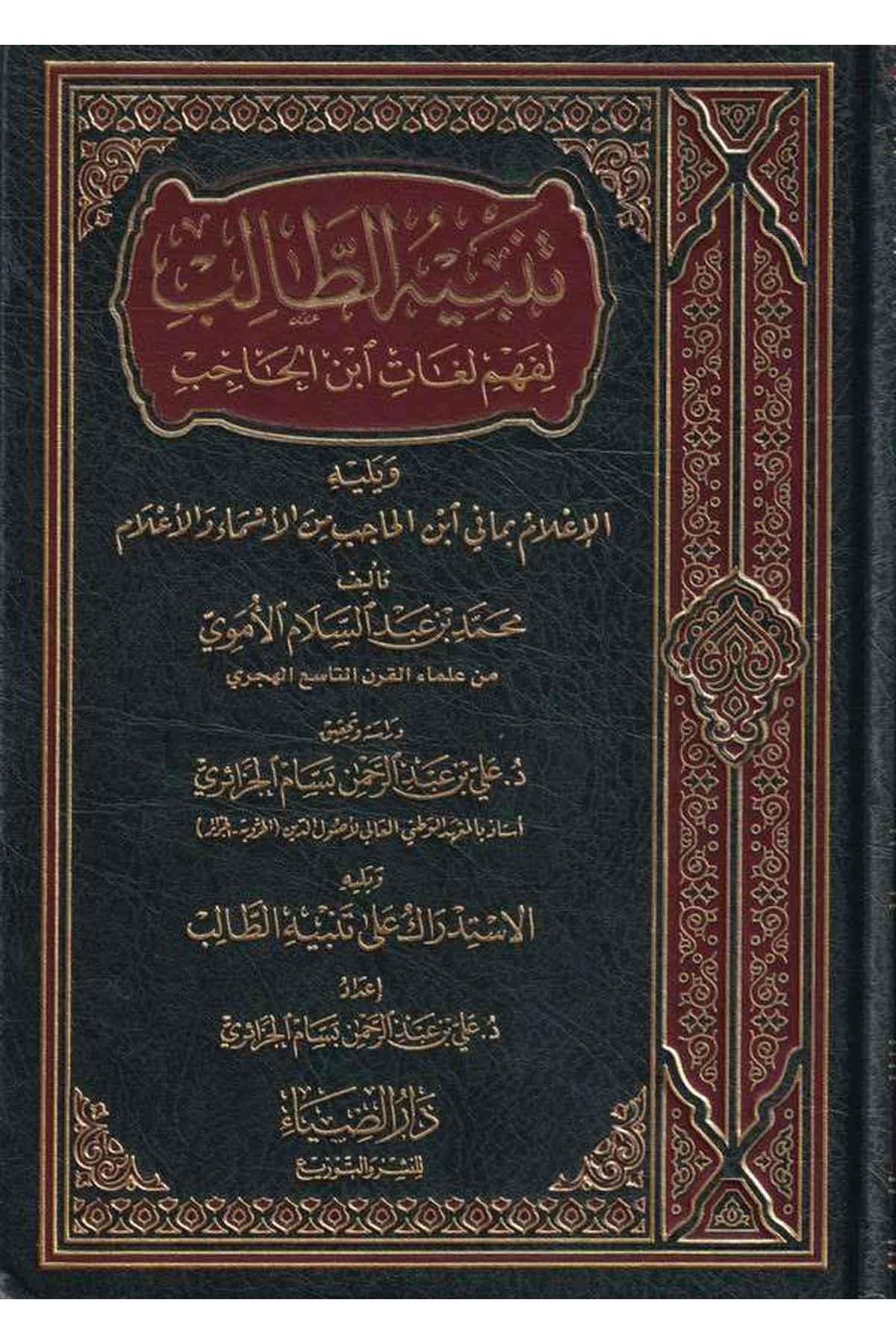 Tenbihut Talib li Fehmi Lugati İbnil Hacib-تنبيه الطالب لفهم لغات أبن الحاجبDarüz ZiyaFıkıh İlmi Usulu