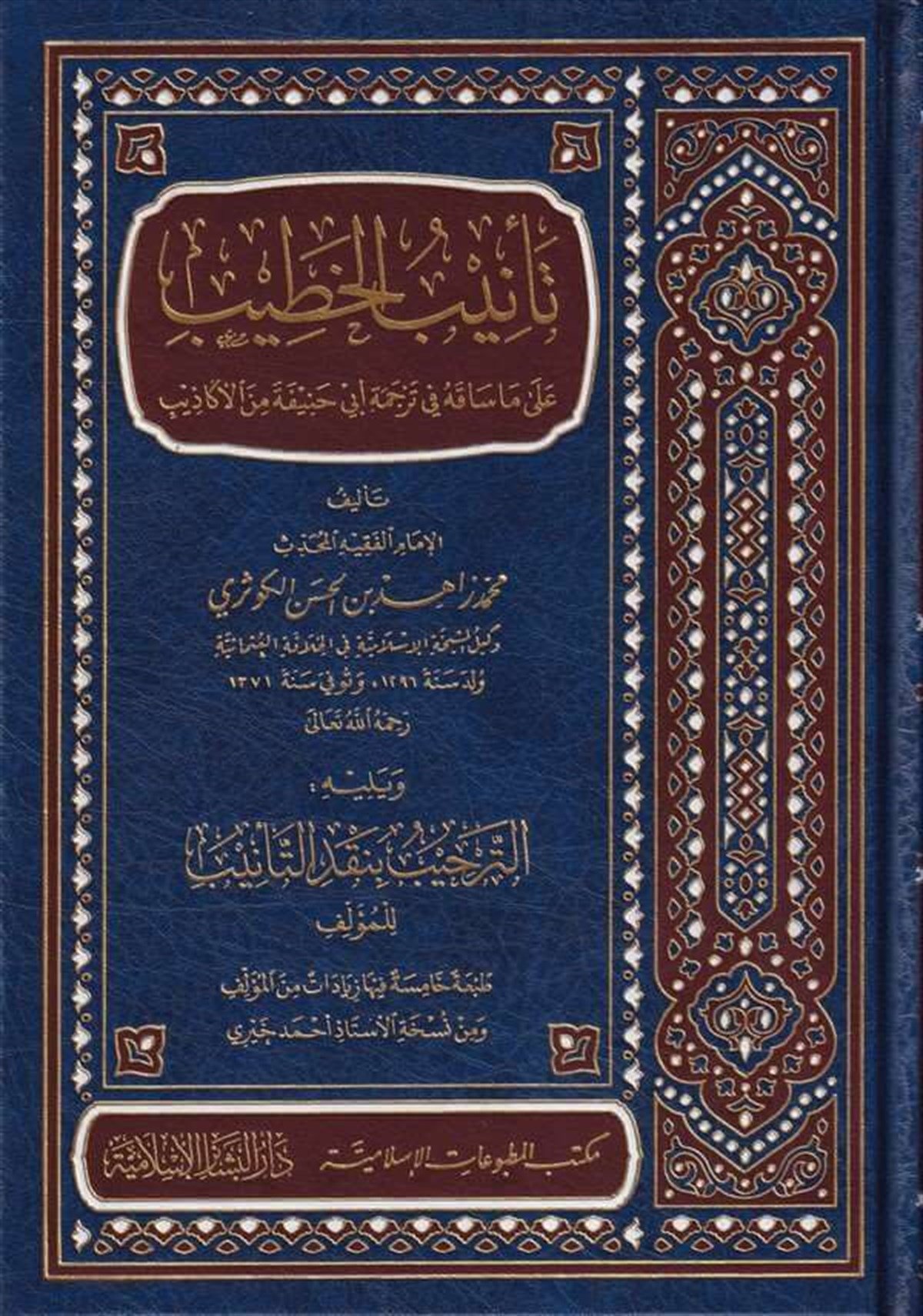 Tenibül Hatib Ala Ma Sakahu Fi Ebi Hanife Minel Ekazib 1Cilt | تأنيب الخطيبDar'ül Beşairil İslamiyyeHanefi Fıkıhı