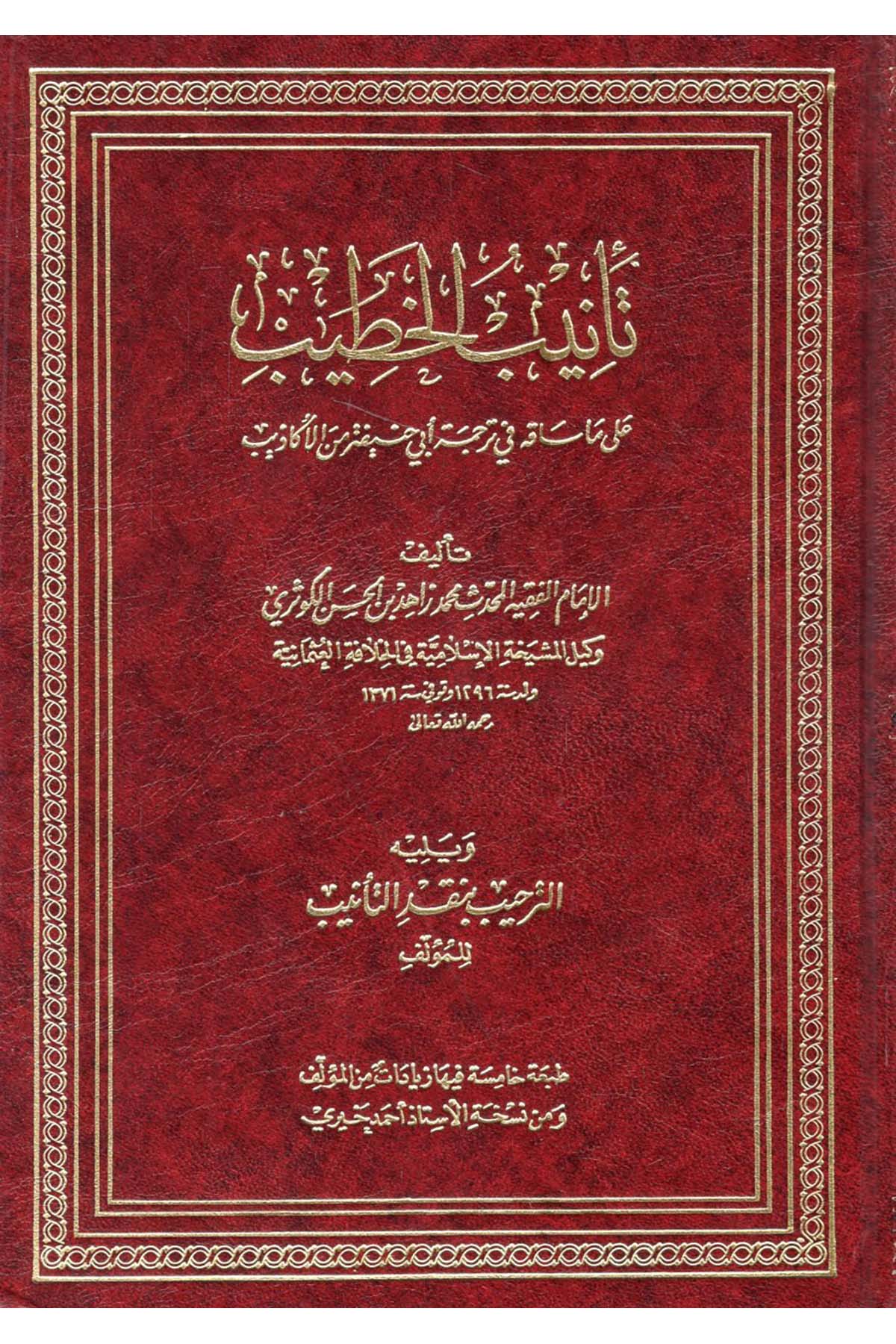 Te'nibü'l-Hatib - تأنيب الخطيب Darül Beyanil Arabi

 - دار البيان العربي للطباعة والنشرHanefi Fıkhı