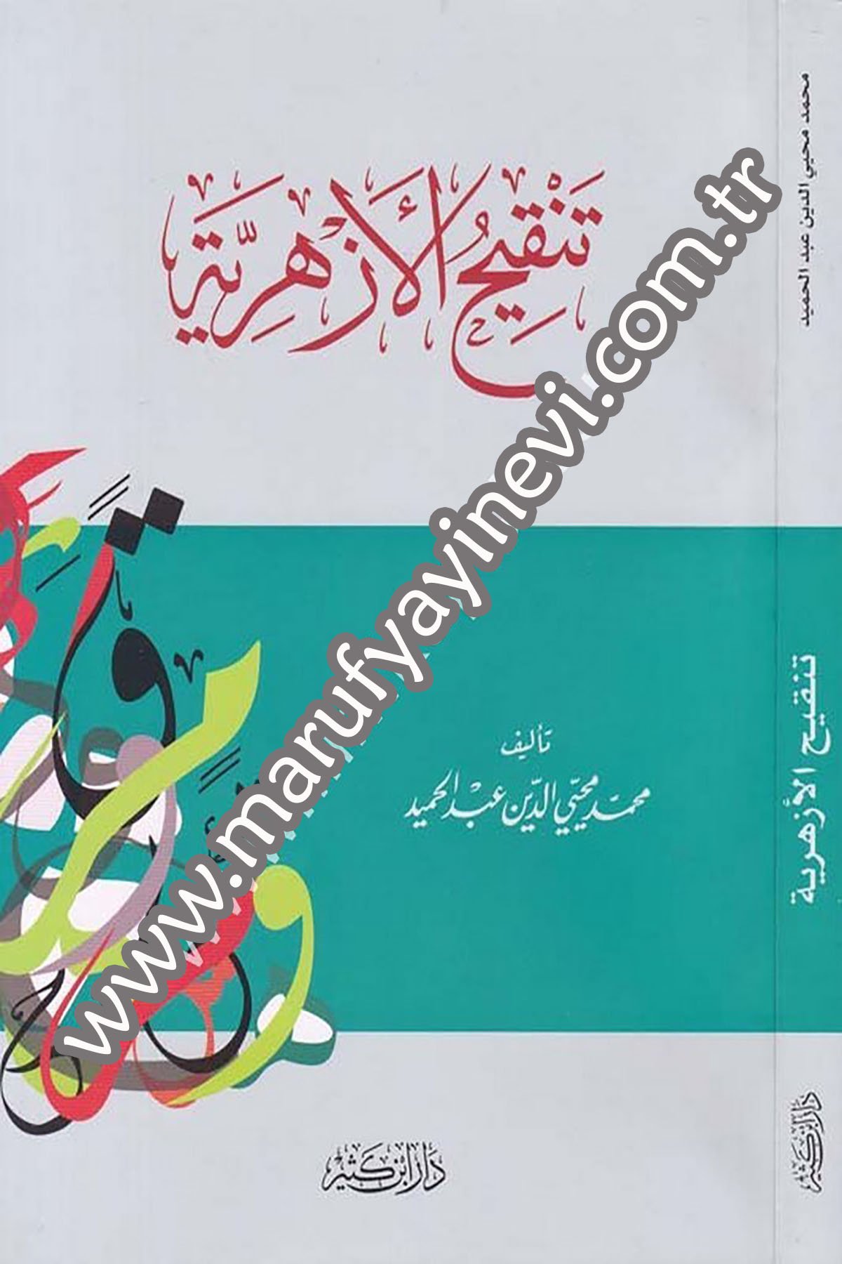 تنقيح الأزهرية