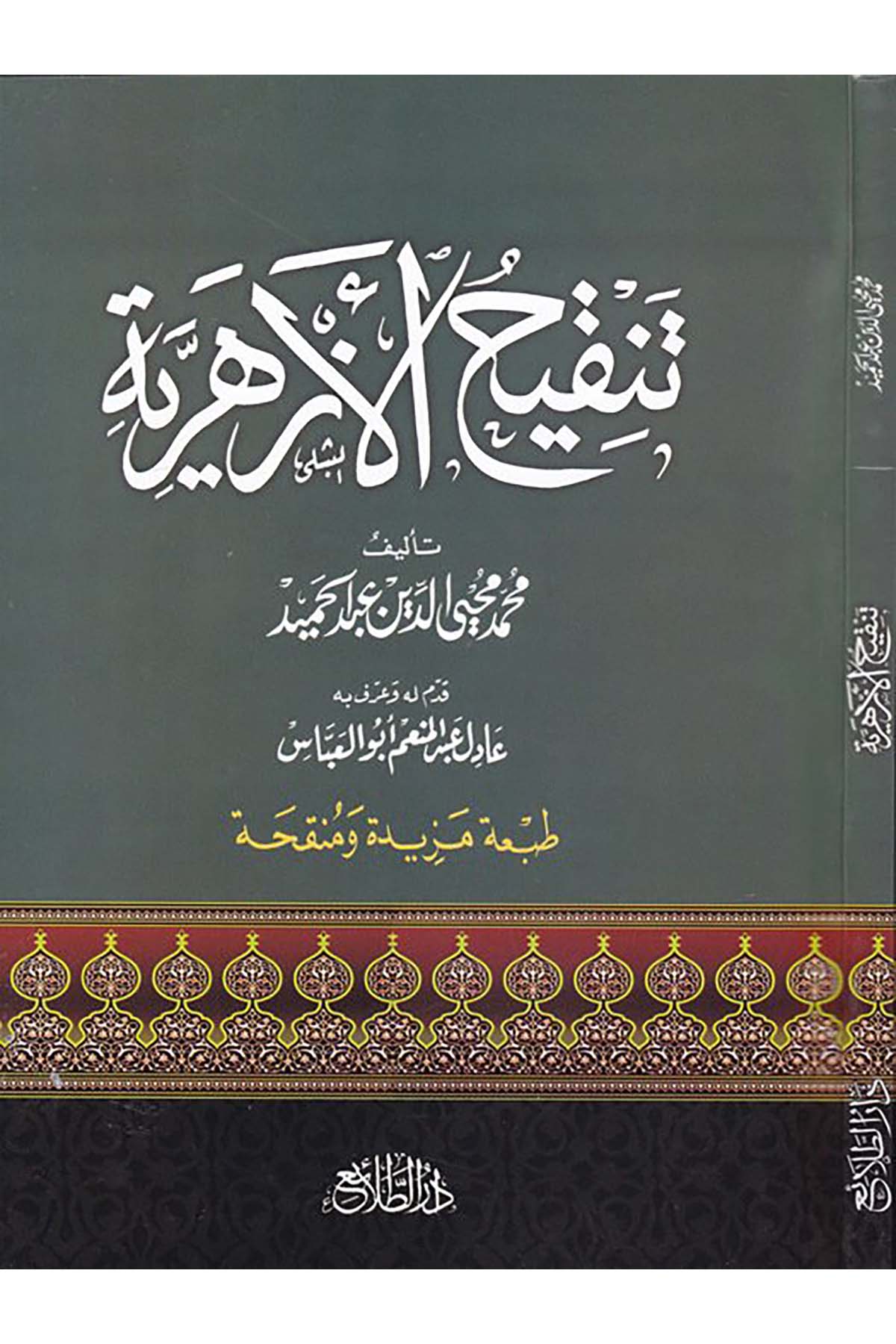 Tenkihü'l-Ezheriyye - تنقيح الأزهرية Darü'l-Kelime - دار الكلمةArap Dili ve Edebiyatı
