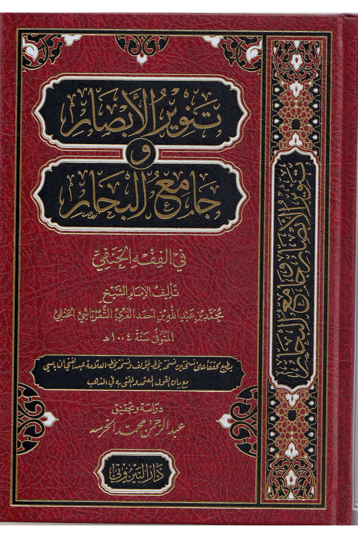 Tenvirül-Ebsar Ve Camiül-Bihar / تنوير الأبصار وجامع البحارDarü'l-Beyruti - دار البيروتيFıkıh