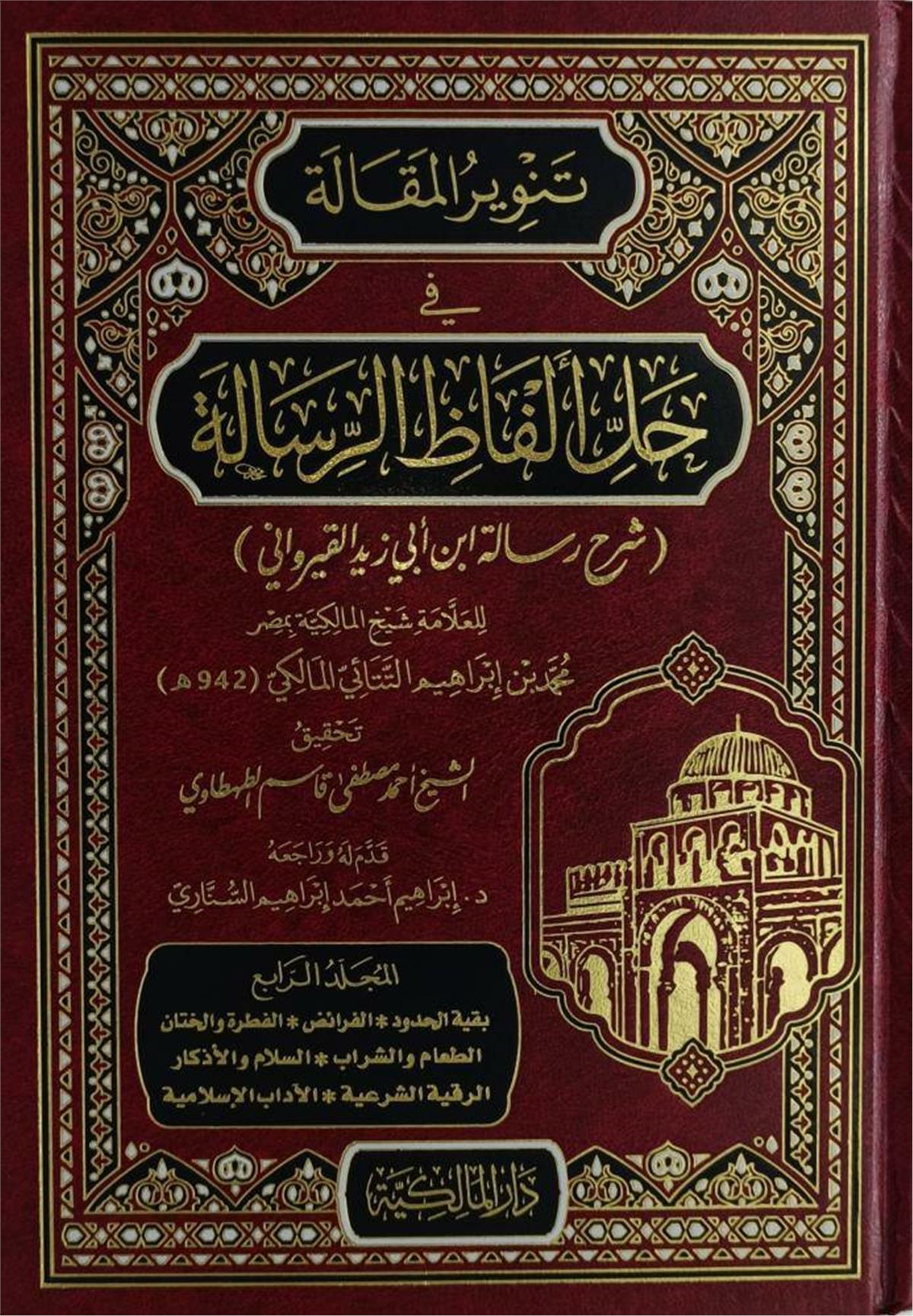 Tenvirül-Makale Fi Halli Elfazir-Risale Lil-İmam Ebi Zeyd El-Kayrevani Fi Fıkhil-İmam Malik Bin Enes - تنوير المقالة في حل ألفاظ الرسالة للإمام أبي زبد القيرواني في فقه الإمام مالك بن أنسDar el-Malikiyye - الدار المالكيةMuhtelif Ürünler