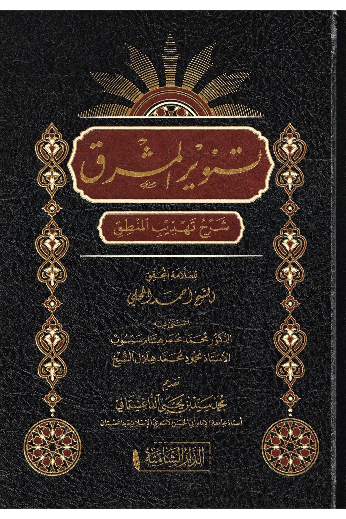 Tenvirül-Meşrık Şerhu Tehzibil-Mantık - تنوير المشرق شرح تهذيب المنطقDar'ül KalemMantık
