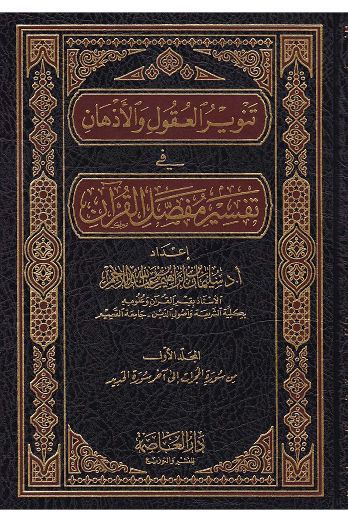 Tenvirü'l-Ukul ve'l-Ezhan - تنوير العقول والأذهان Darü'l-Asime - دار العاصمةTefsir