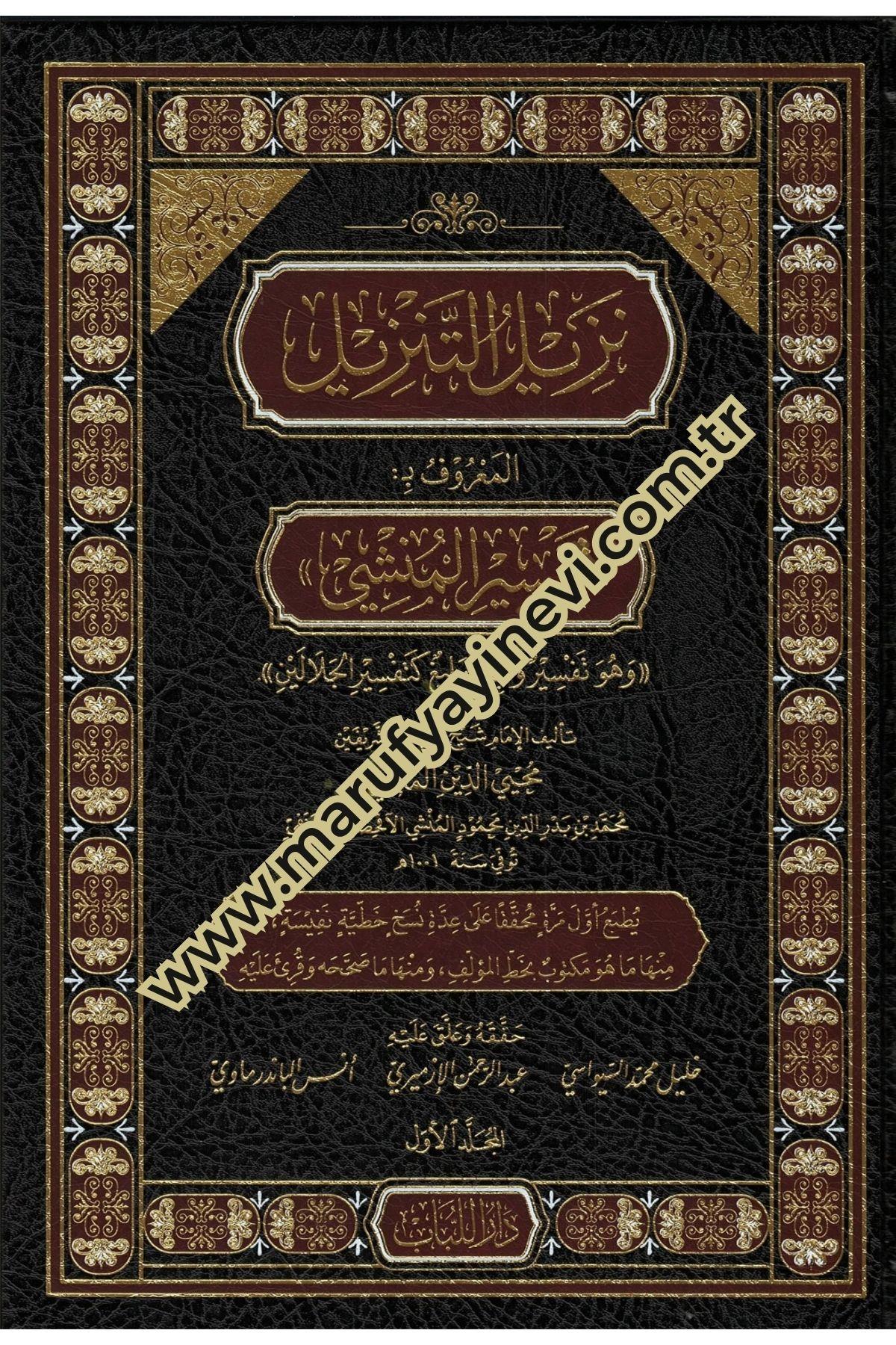 Tenzilut tenzilin maruf bi tefsiril munshi ve huve tefsirun veciz belig ketefsiril celaleyn - نزيل التنزيل المعروف بـ تفسير المنشي وهو تفسير وجيز بليغ كتفسير الجلالينMuessesetu Risale NaşirunTefsir