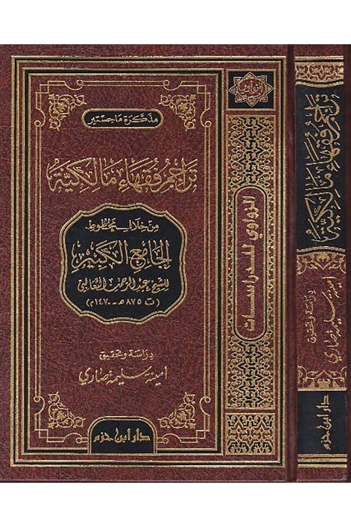 Terâcum Fukahail Mâlikiyye Min Hilâl Mahtûtil Câmiil Kebîr Li Şeyh Abdurrahman Es Seâlebi | تراجم فقهاء المالكيةDar'ül İbn HazmTabakat
