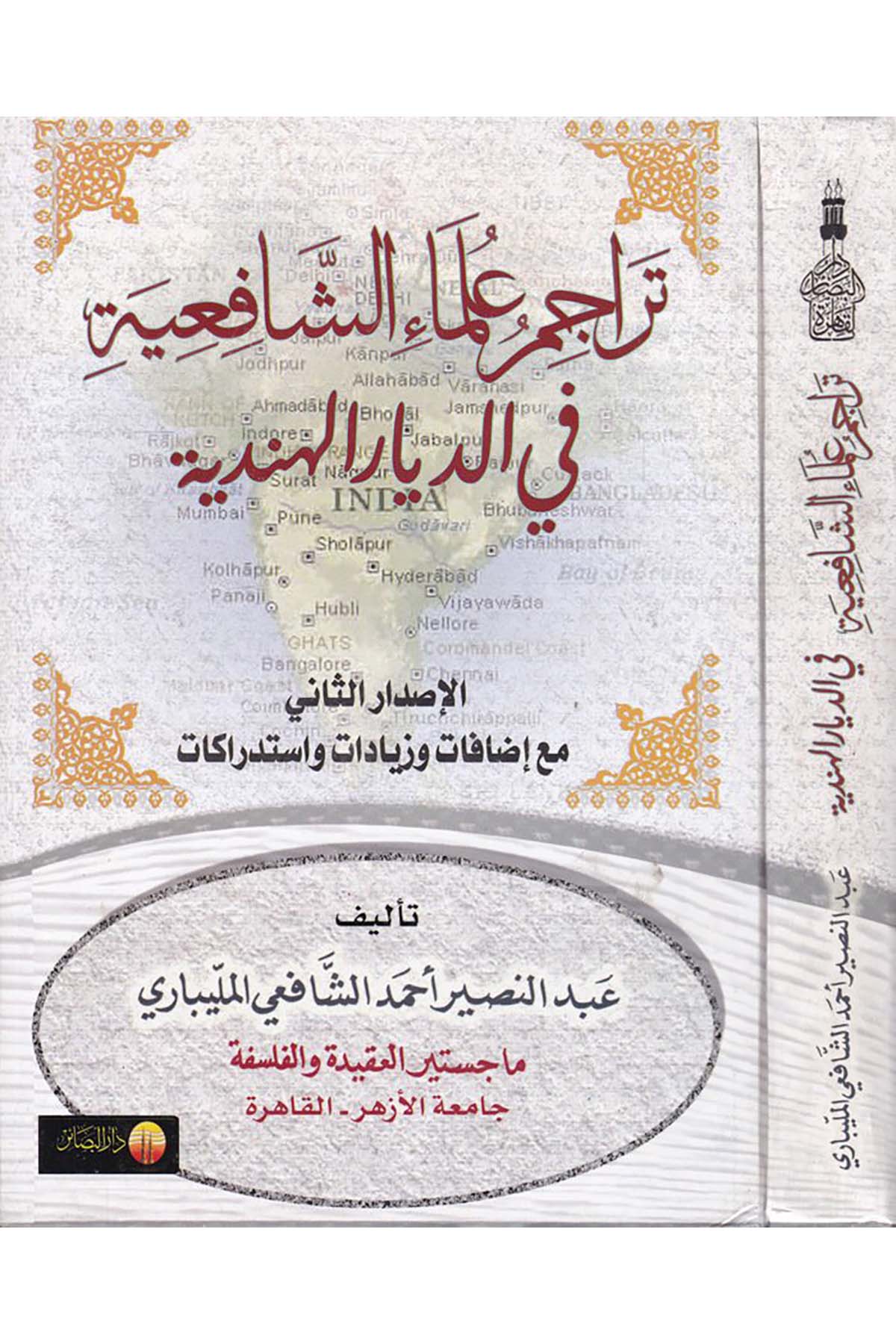 Teracimu Ulemai'ş-Şafiiyye - تراجم علماء الشافعية Darü'l-Beşair - دار البشائرDiğer