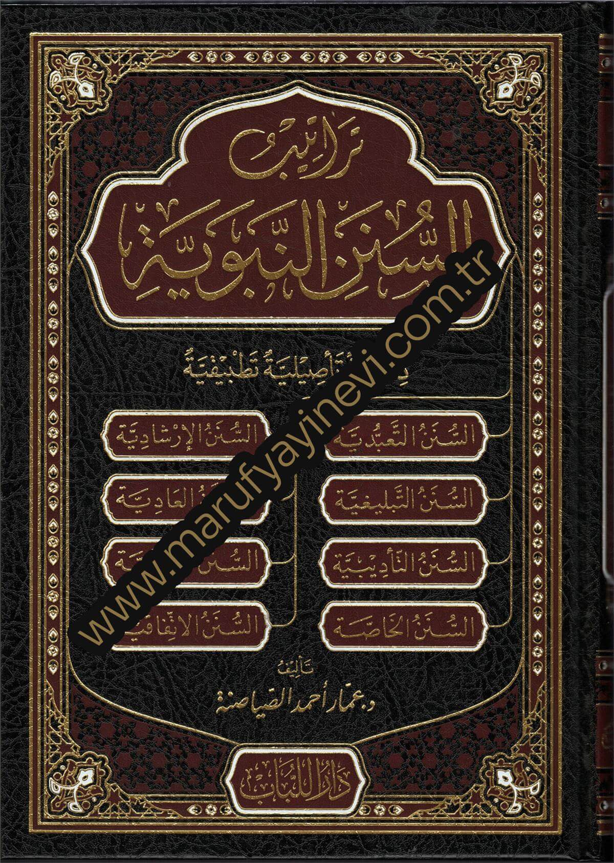 Teratibu-S-Sunen En-Nebeviyye Dirase Tesiliyye Tatbikiyye - تراتيب السنن النبوية دراسة تأصيلية تطبيقيةDarü'l-Lübab Li'd-dirasat ve Tahkikü't-TürasHadis