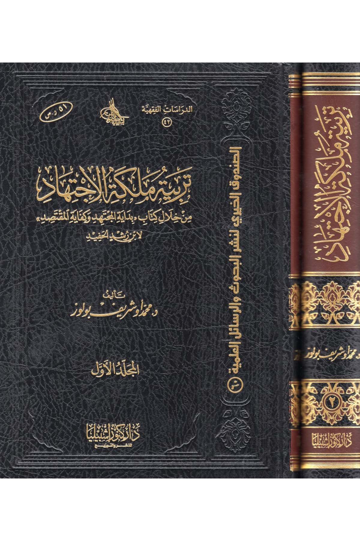 Terbiyyetu Meleketi'l-İctihad - تربية ملكة الإجتهاد Daru Künuzi İşbilya - دار كنوز إشبيلياFıkıh Usulü
