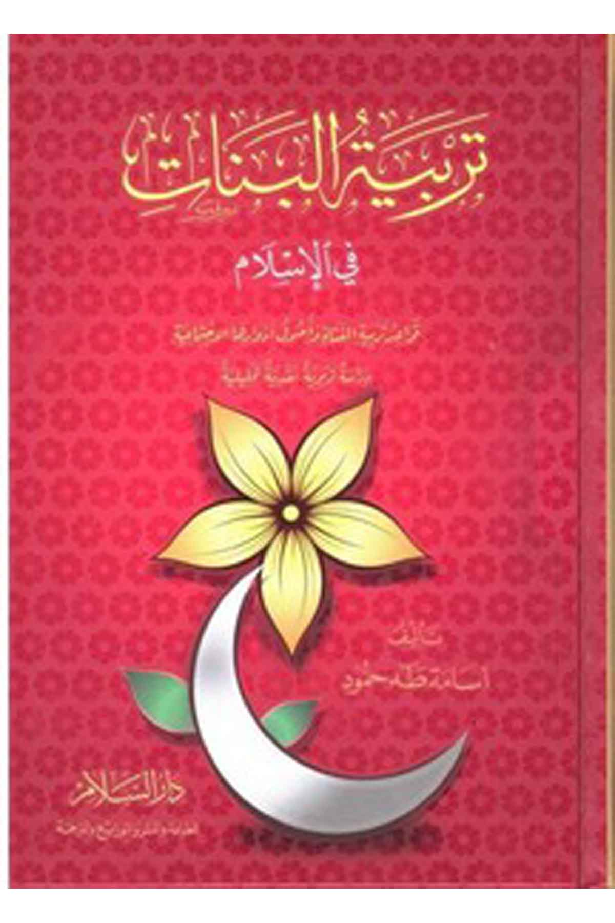 Terbiyyetül Benat Fil İslam Kavaidü Terbiyyetil Fetati Ve Usulü Edvarihal İctimaiyye-تربية البنات في الإسلام قواعد تربية الفتاةDarüs SelamAhlak