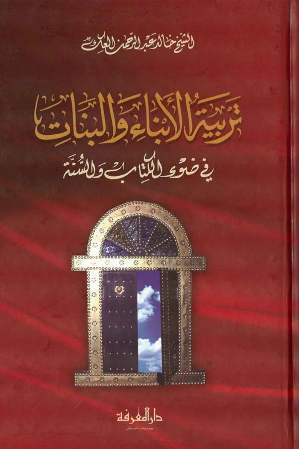 Terbiyyetül Ebna vel Benat fi Davil Kuran ves Sünne-تربية الأبناء والبنات في ضوء القرآن والسنةDarül MarifeEğitim