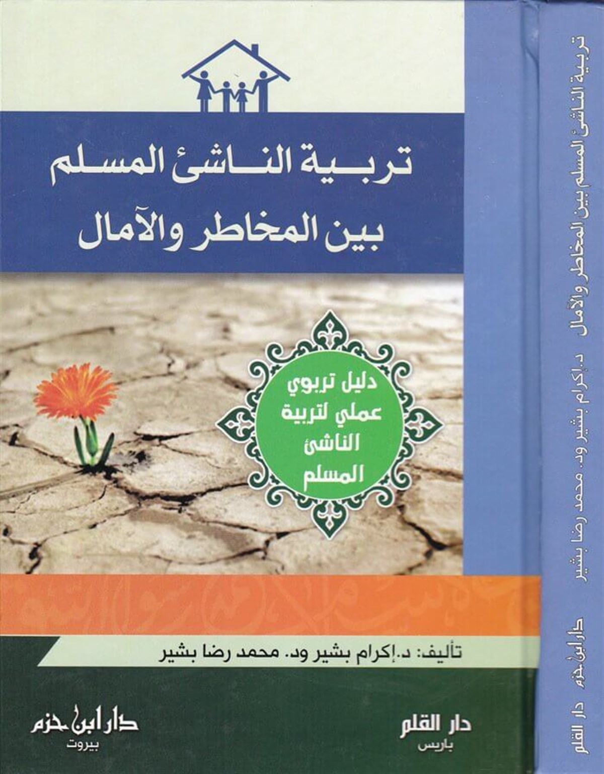 Terbiyyetün Naşiil Müslim Beynel Muhatir Vel Amal Delil Terbevi İlmi Li Terbiyyetin Naşiil Müslim |  تربية الناشئ المسلم بين المخاطر والآمالDar'ül İbn HazmAhlak