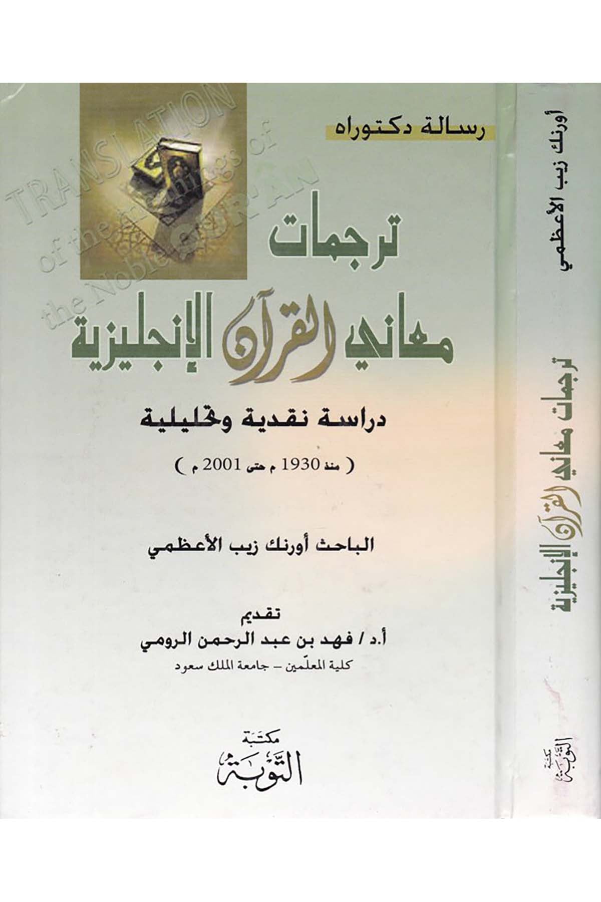 Tercematu Meani'l-Kur'an El-İngilizi - ترجمات معاني القرآن الإنجليزية Mektebetü't-Tevbe - مكتبة التوبةKuran İlimleri