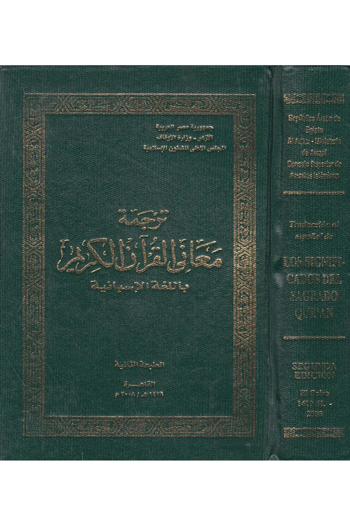 Tercemetu Meani'l-Kur'ani'l-Kerim bi'l-Lugati'l-İsbaniyye - ترجمة معاني القرآن الكريم باللغة الإسبانية el-Meclisü'l-A'la li'ş-Şuuni'l-İslamiyye - المجلس الأعلى للشؤون الإسلاميةTefsir
