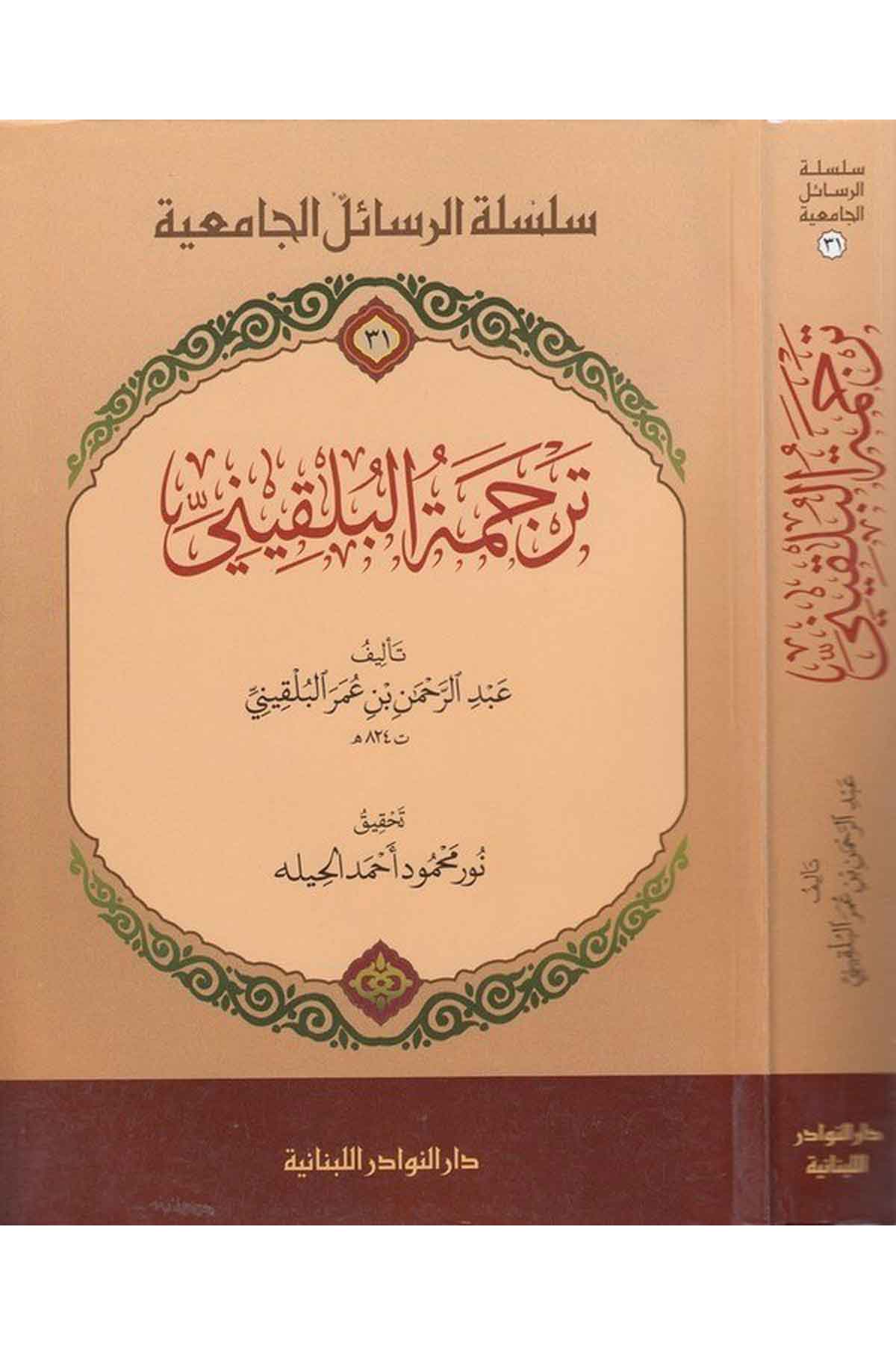 Tercemetül Bulkini-ترجمة البلقيني-ترجمة البلقينيDarün NevadirTabakat