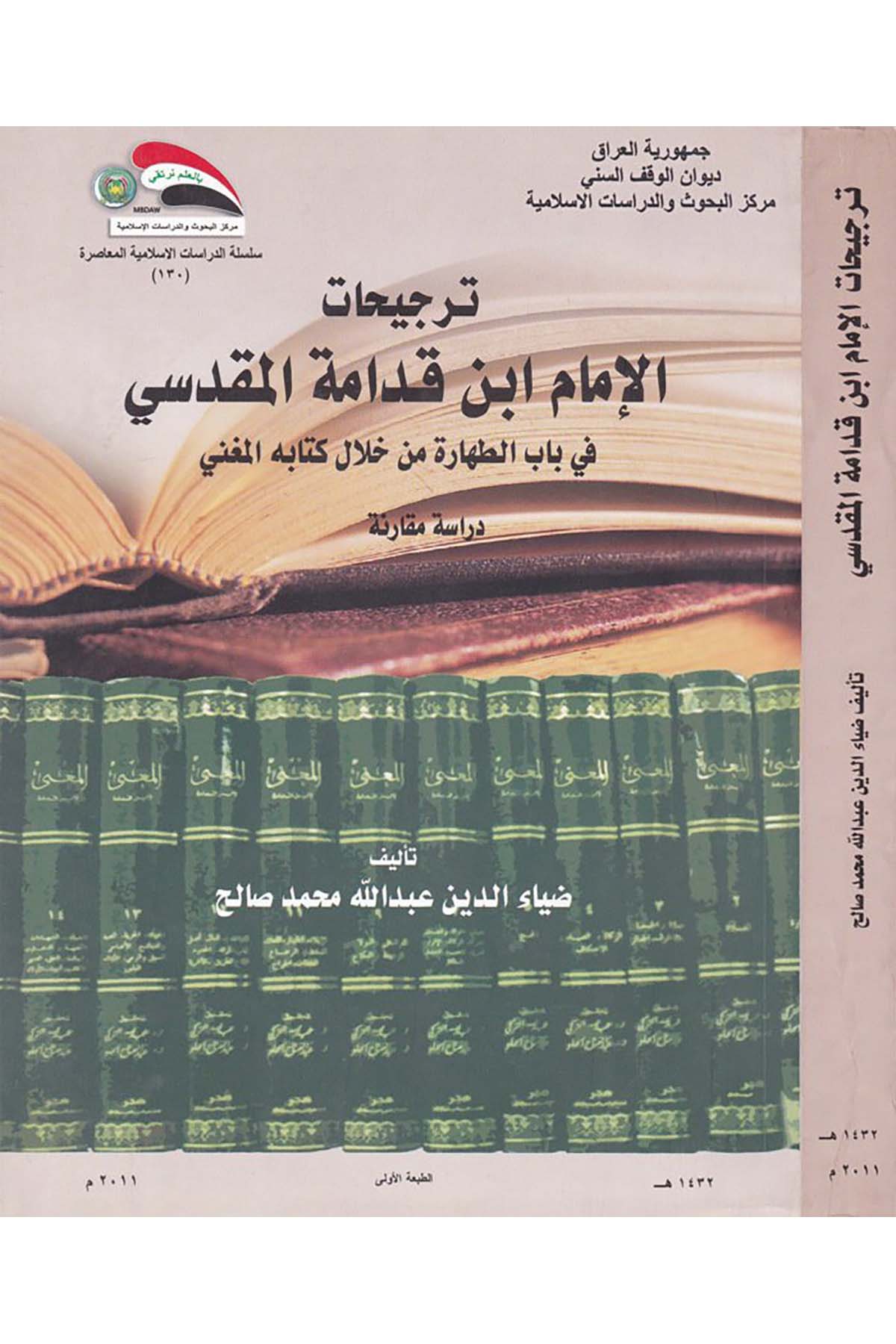 Tercihatü'l-İmam İbn Kudame El-Makdisi - ترجيحات الإمام ابن قدامة المقدسي Divanü'l-Vakfi's-Sünni - ديوان الوقف السنيHanbeli Fıkhı