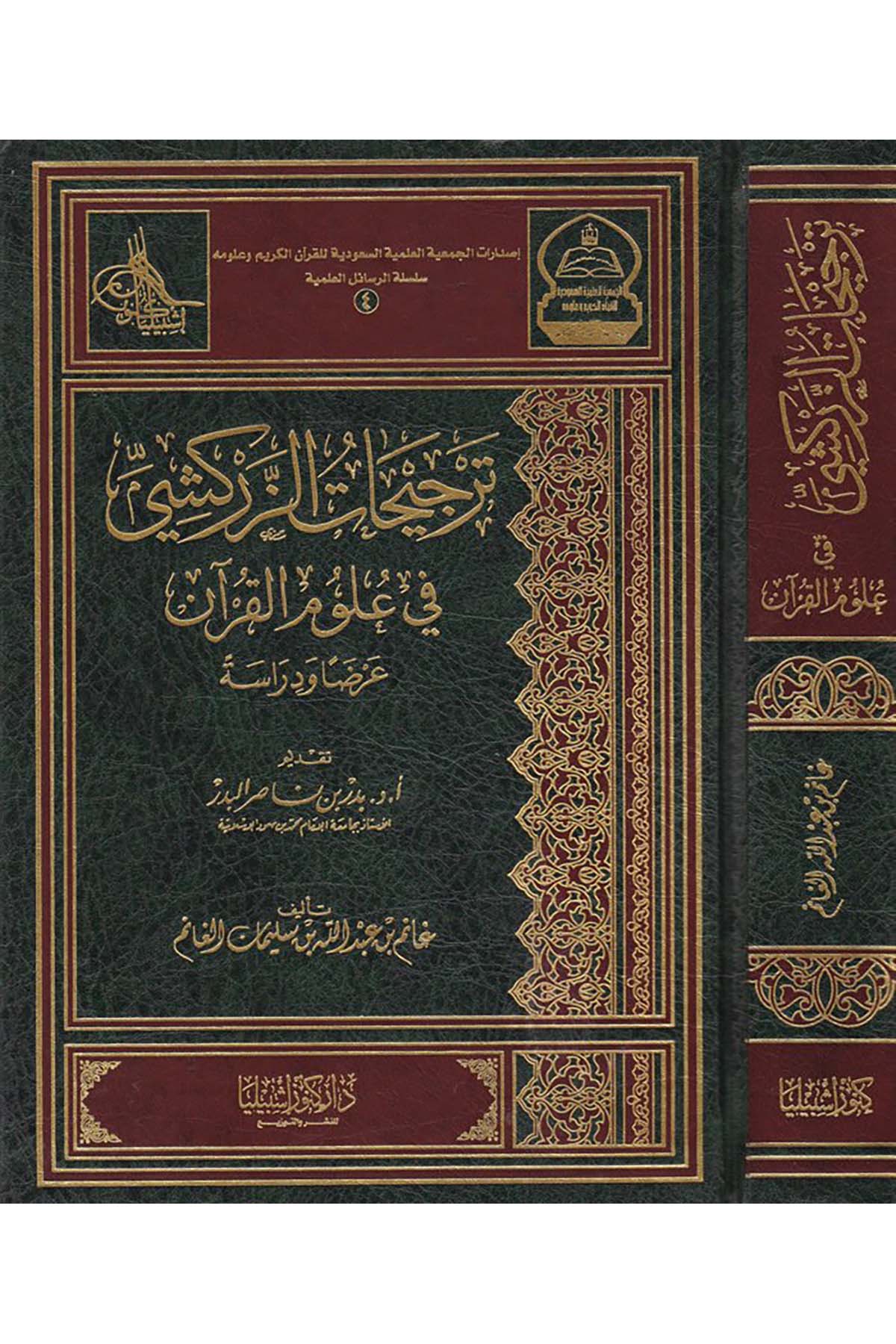 Tercihatü'z-Zerkeşi fi Ulumi'l-Kur'an - ترجيحات الزركشي Daru Künuzi İşbilya - دار كنوز إشبيلياKuran İlimleri