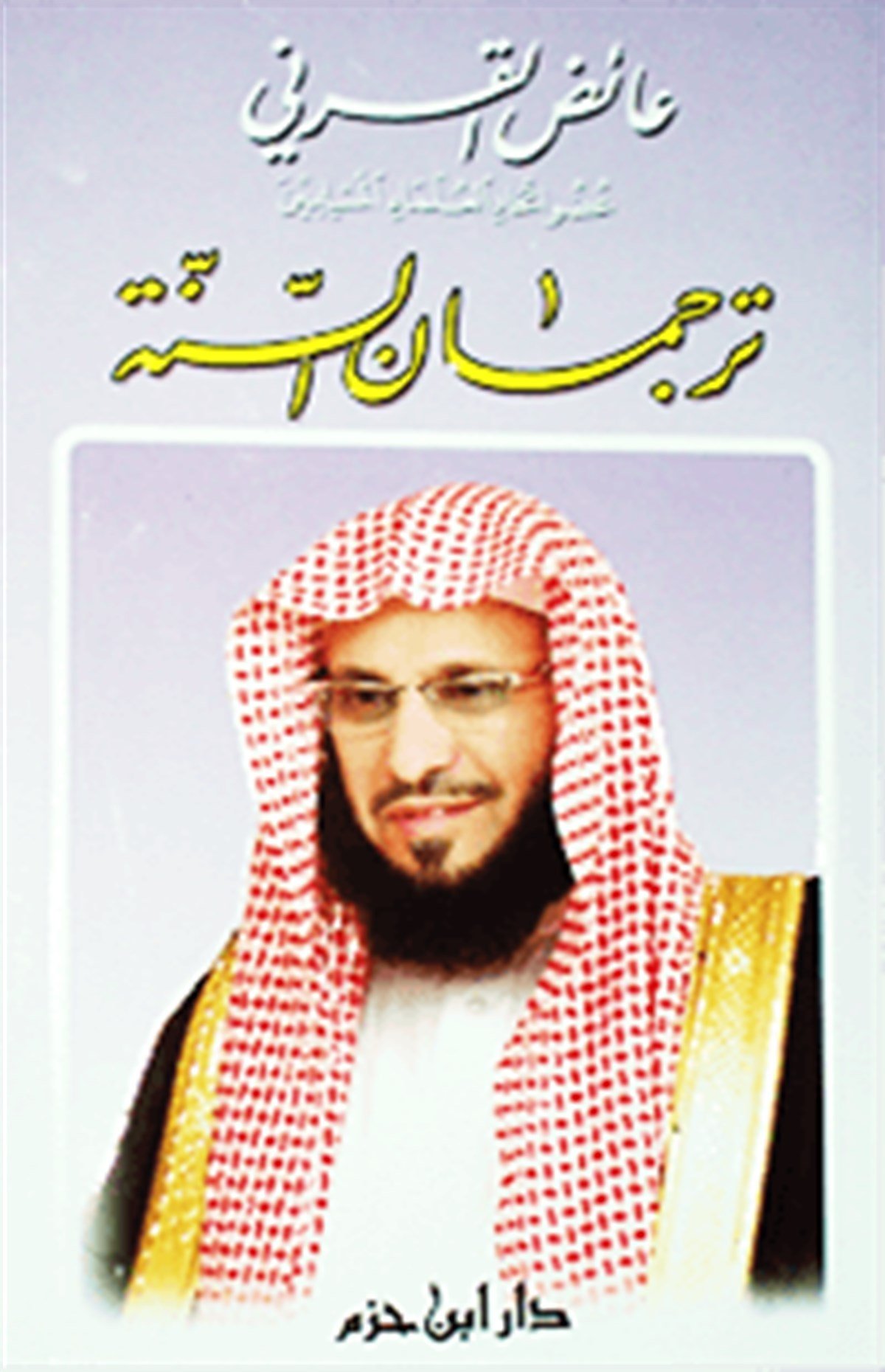 ترجمان السنة