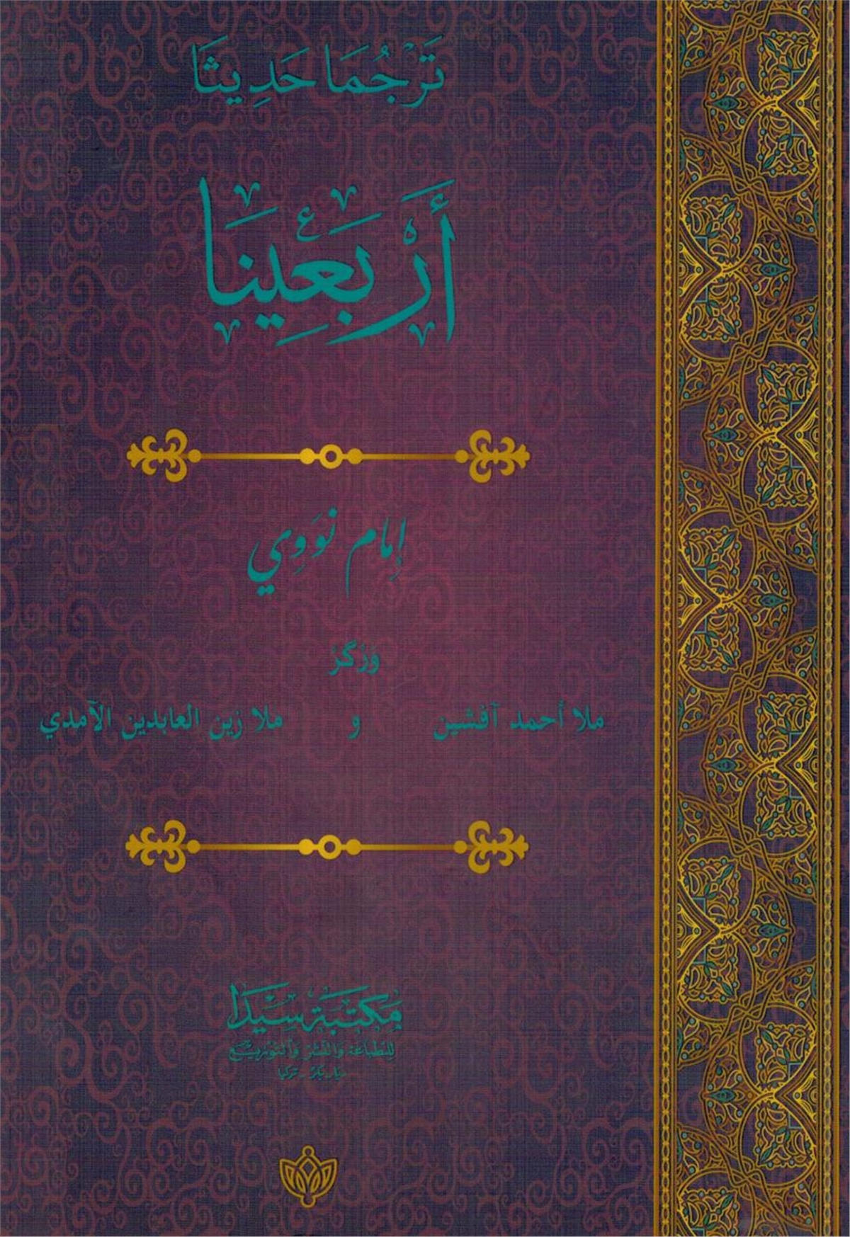 ترجما حديث أربعينالا الإمام النووي