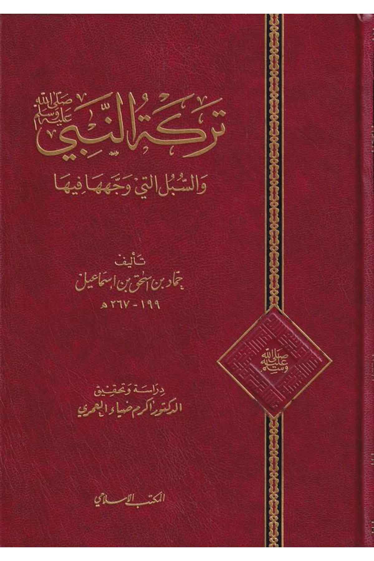 Terketun Nebi (S.A.V) ves Subul ellti Vecceheha fiha-تركة النبي (ص)ـ والسبل التي وجهها فيهاEl Mektebül İslamiSiyer