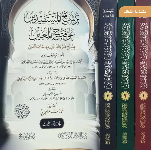 Terşihül Müstefidin Ala Fethil Muin Bişerhi Kurretil Ayn Bi Mühimmatid Din 3Cilt / ترشيح المستفيدين على فتح المعين بشرح قرة العينDar'ü MiracŞafii Fıkhı