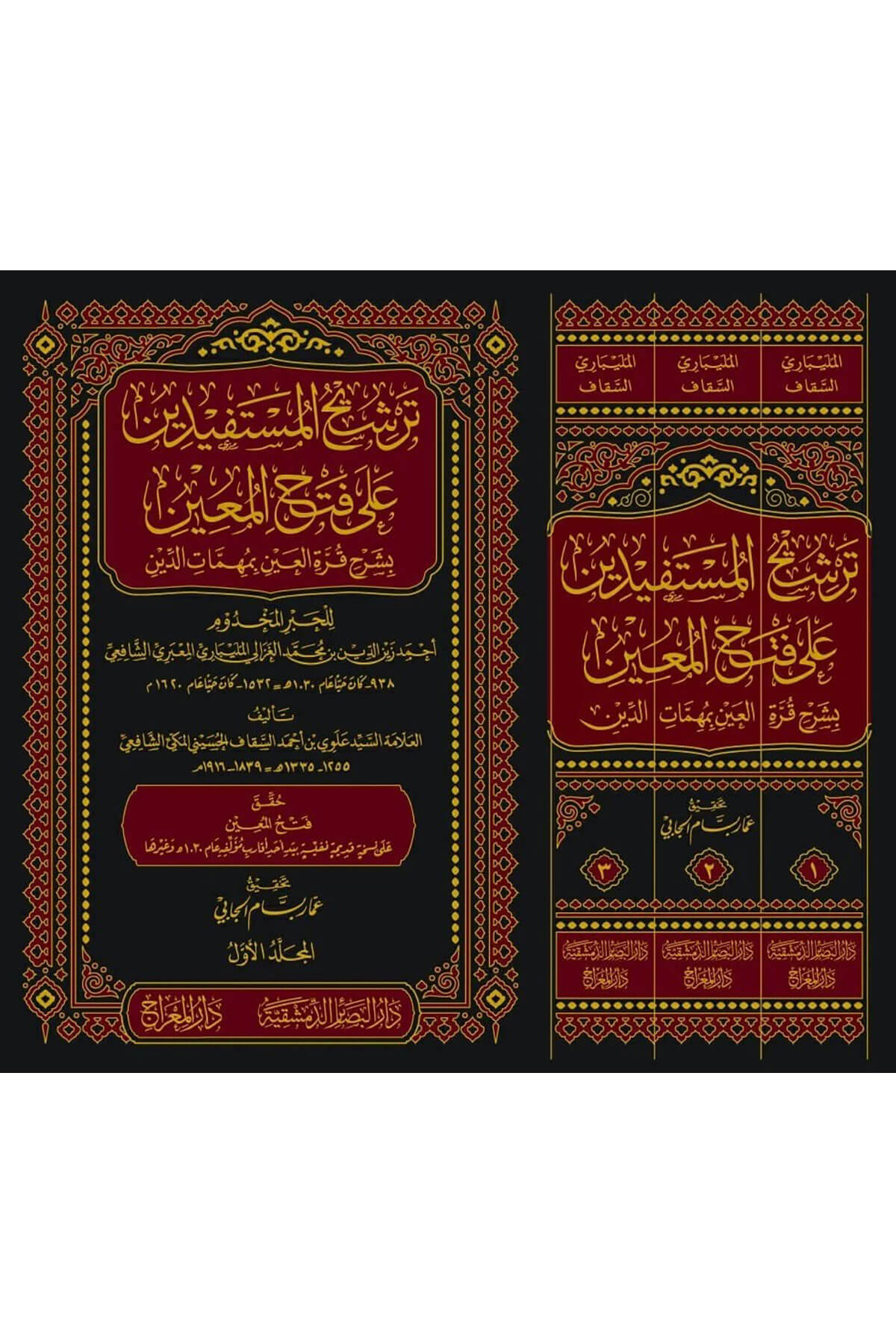 Terşihül Müstefidin Ala Fethil Muin Bişerhi Kurretil Ayn Bi Mühimmatid Din 3Cilt / ترشيح المستفيدين على فتح المعين بشرح قرة العينDar'ü MiracMuhtelif Ürünler