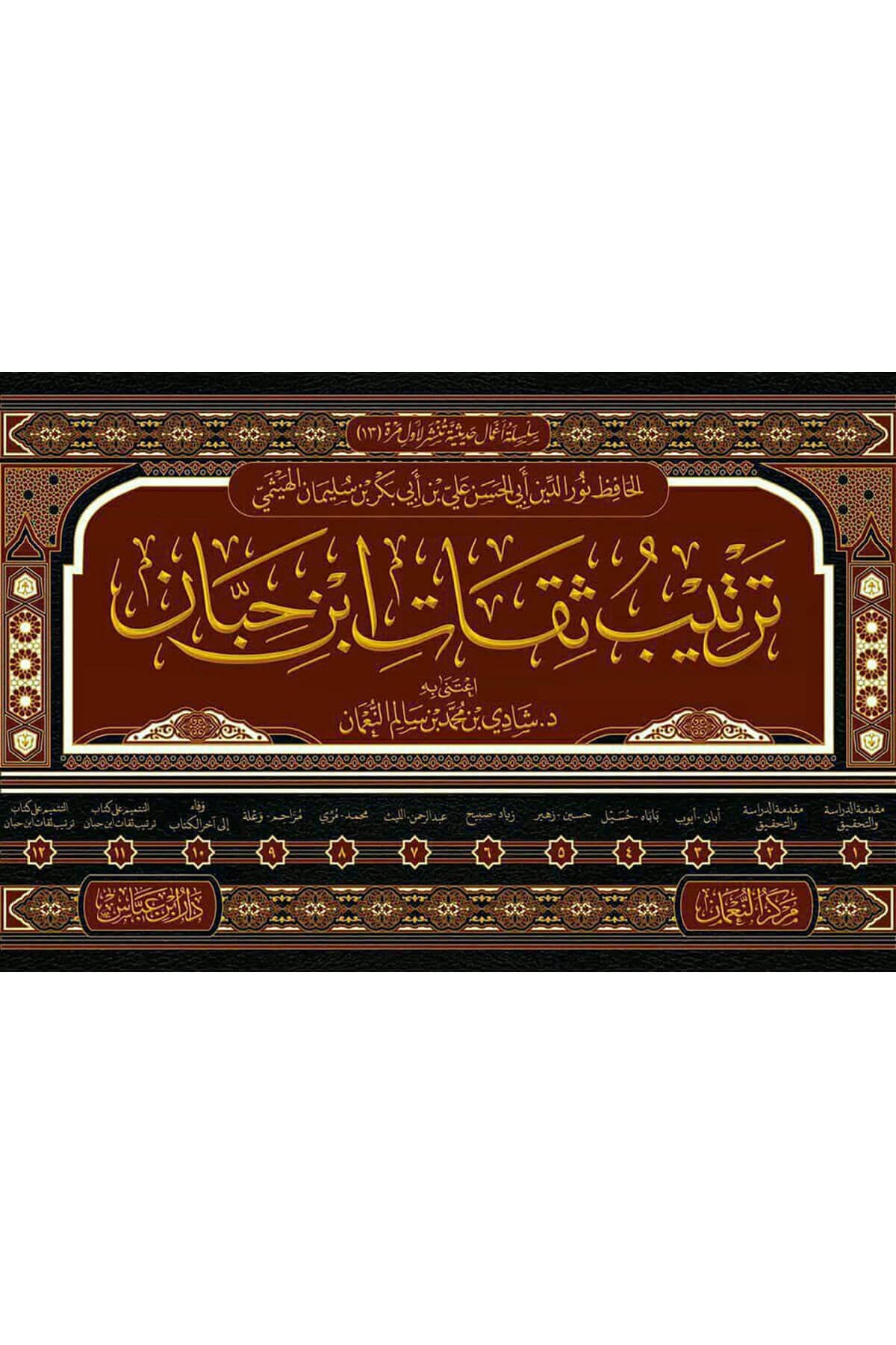 Tertib Sikat İbni Hibban 12 Cilt  İbn Abbas  - ترتيب ثقات ابن حبان Daru İbn Abbas - مكتبة أبن عباسTabakat