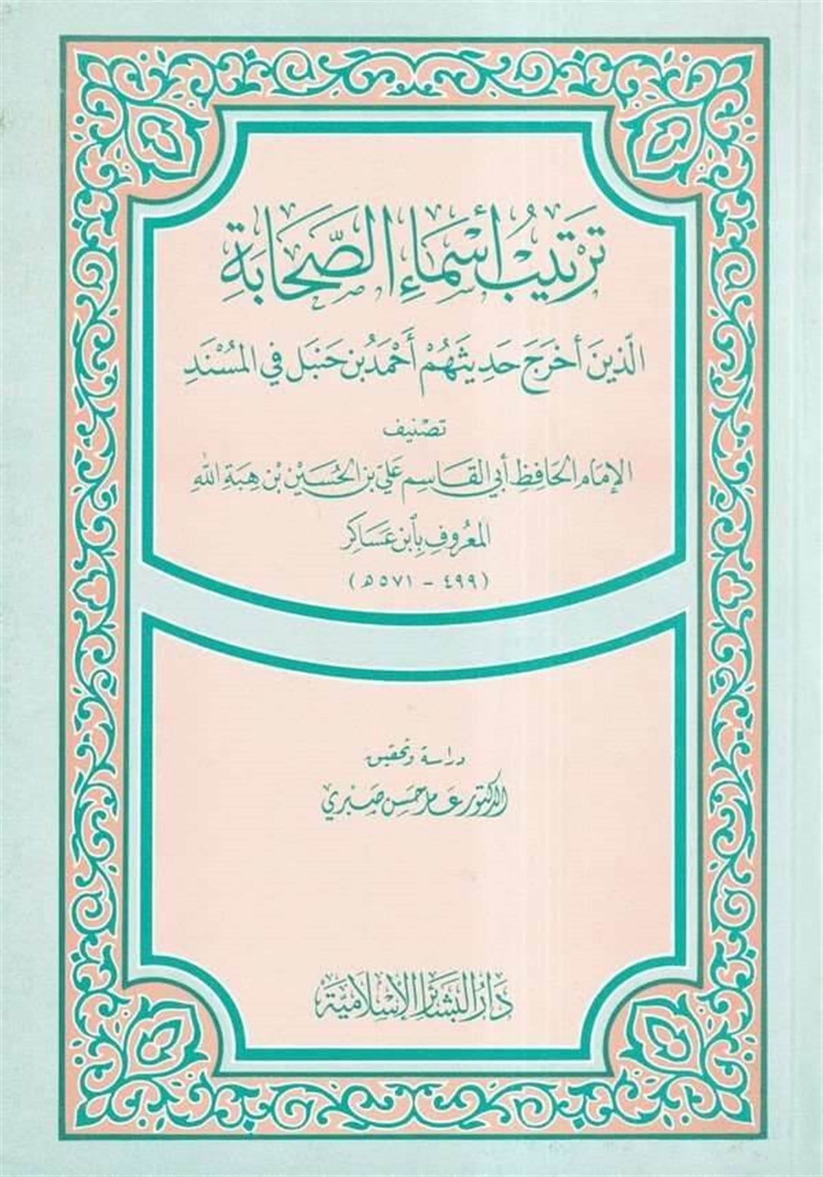 Tertibu Esmâis Sahabe Ellezine Ahrece Hadisehum Ahmed B. Hanbel Fil Müsned 1Cilt | ترتيب اسماء الصحابةDar'ül Beşairil İslamiyyeTabakat