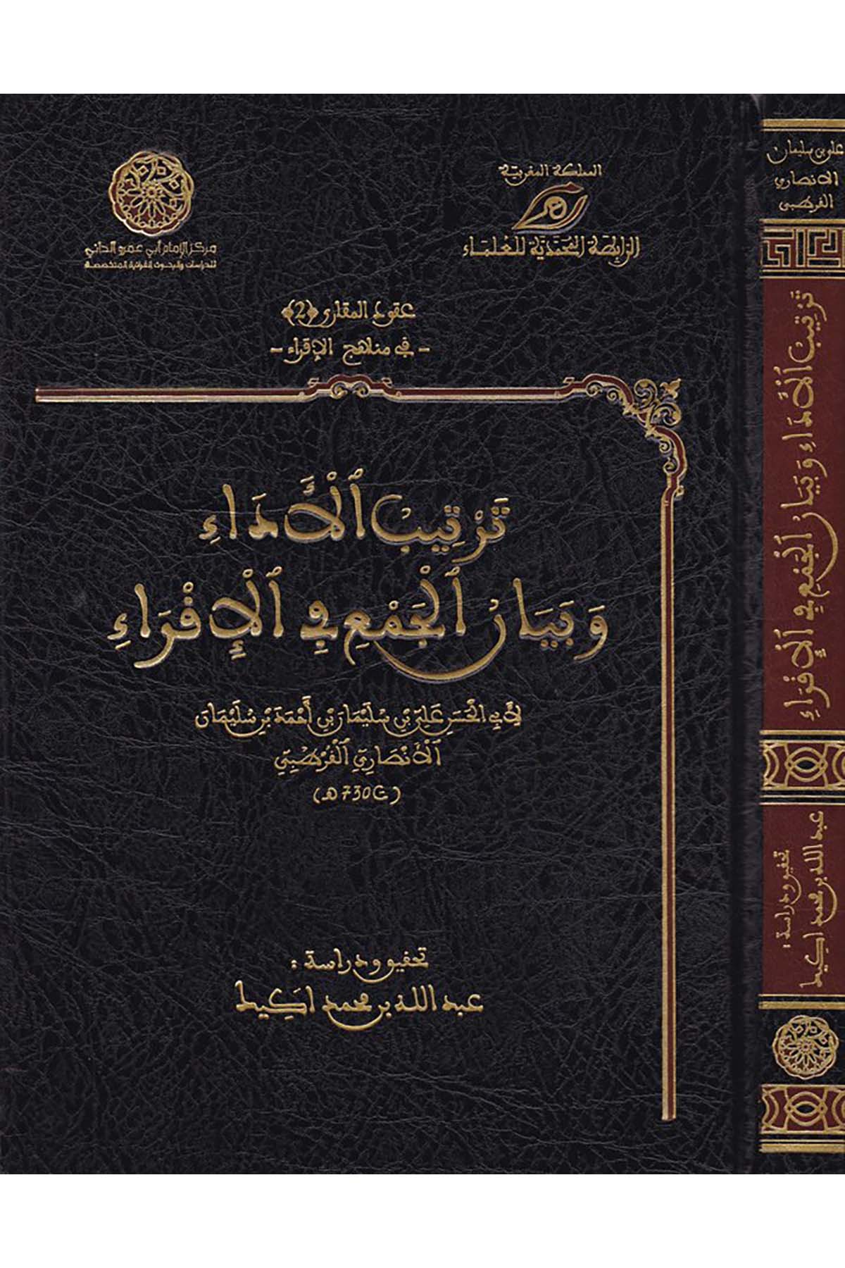 Tertibü'l-Edâ ve Beyânü'l-Cem' ve'l-İkrâ - ترتيب الأداء وبيان الجمع في الإقراء Merkezü'd-Dirasat ve'l-Ebhas ve İhyai't-Türas - مركز الدراسات والأبحاث وإحياء التراثKıraat