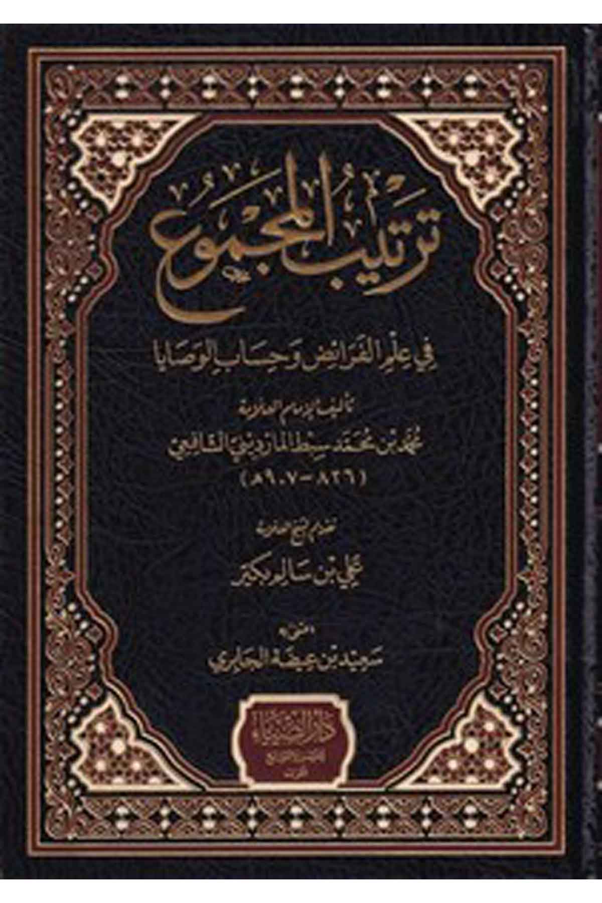 Tertibul Mecm u fi İlmil Feraid ve Hisabul Vesaya-ترتيب المجموع في علم الفرائض وحساب الوصاياDarüz ZiyaFıkıh