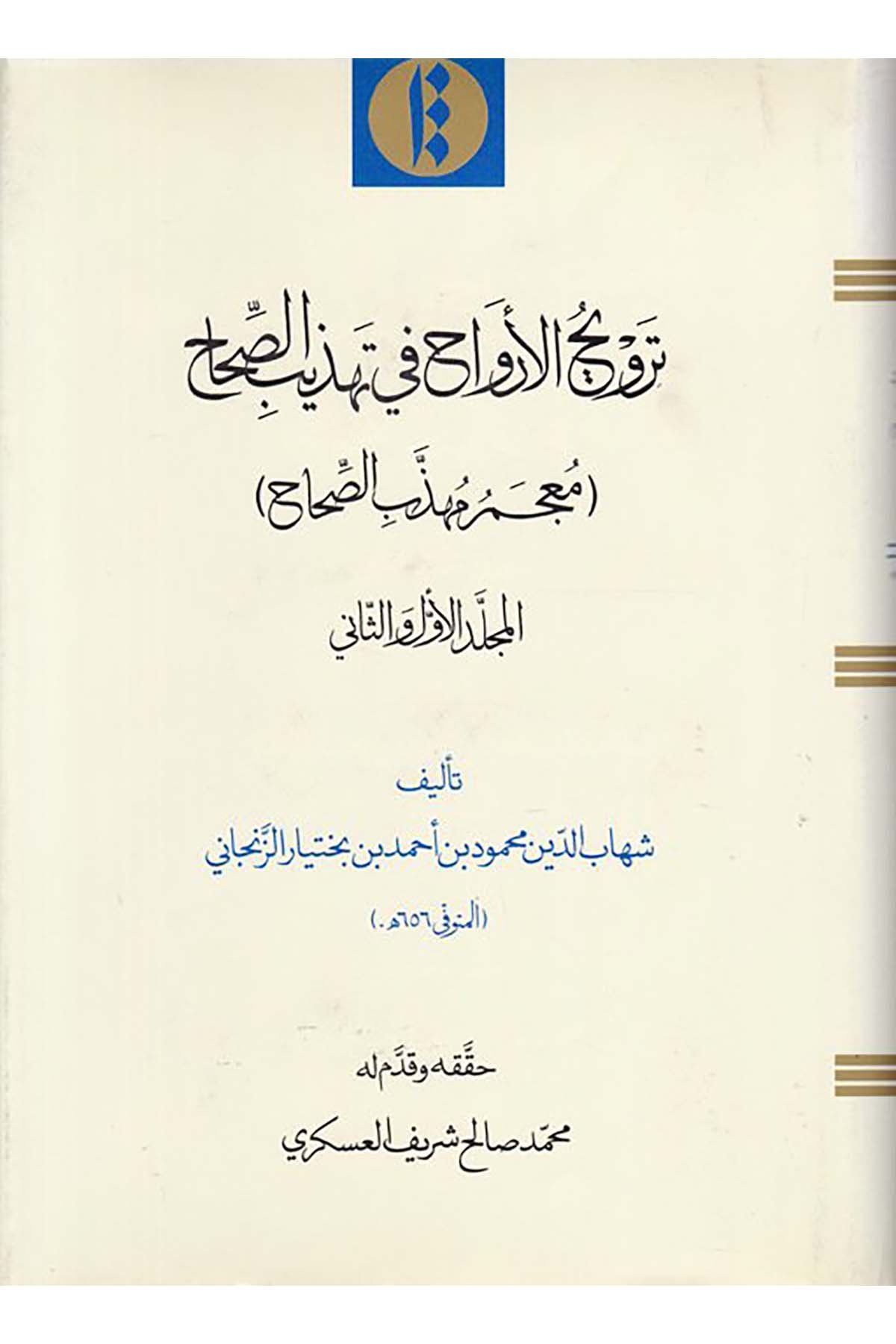 Tervîhü'l-Ervâh fi Tehzibi's-Sıhâh - ترويح الأرواح في تهذيب الصحاح Merkez-i Neşr-i Miras-ı Mektub - مركز نشر ميراث مكتوبSözlükler