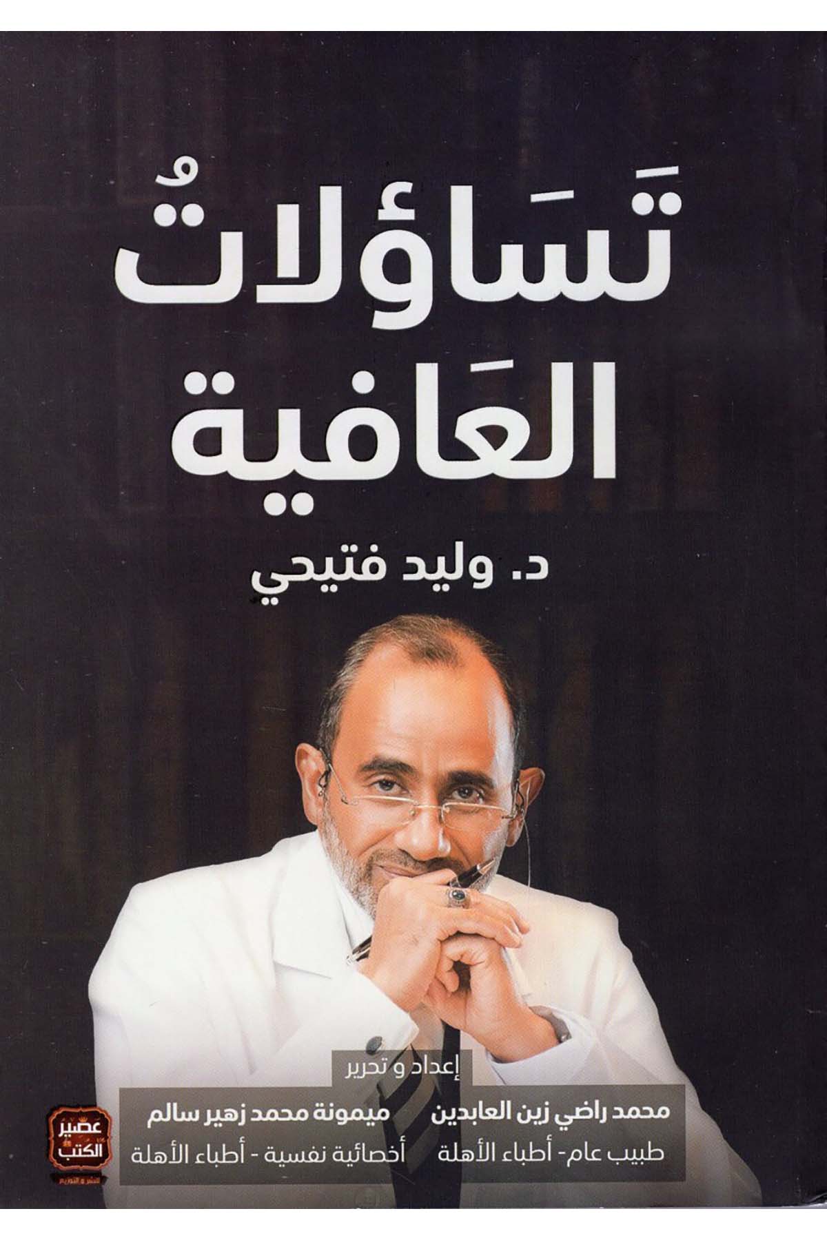 Tesaulatü'l-Afiye - تساؤلات العافية Asirü'l-Kütüb - عصير الكتبEğitim