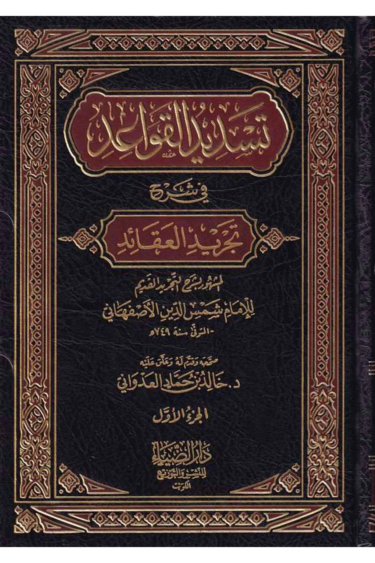 Tesdidül Kavaid fi Şerhi Tecridil Akaid-تسديد القواعد في شرح تجريد العقائدDarüz ZiyaKelam ve Akaid