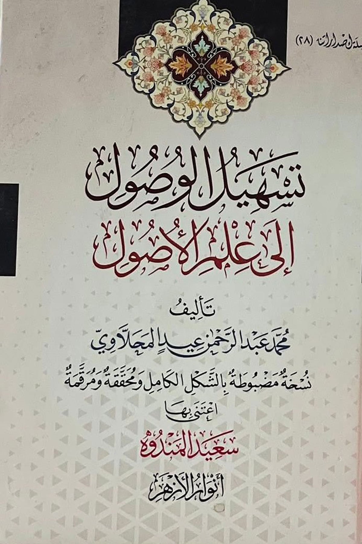 Teshil El Vusul İla İlm El Usul - تسهيل الوصول إلى علم الأصولDar Envarul EzherFıkıh Usulü