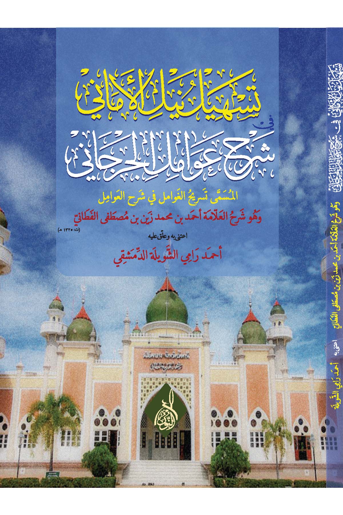 Teshilu neyli'l-emani şerhu Avamili'l-Cürcani - تسهيل نيل الأماني شرح عوامل الجرجانيDarun Nurul MübinArap Dili ve Edebiyatı