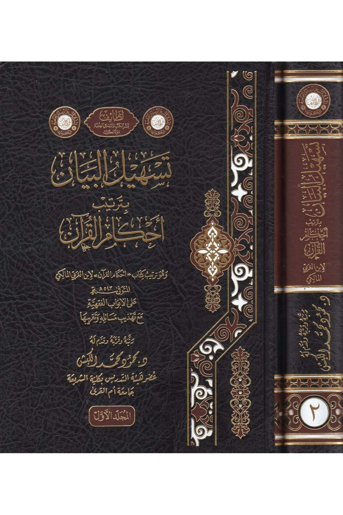 Teshilü'l-Beyan bi-Tertibi Ahkami'l-Kur'an - تسهيل البيان بترتيب أحكام القرآن  - لطائفKuran İlimleri