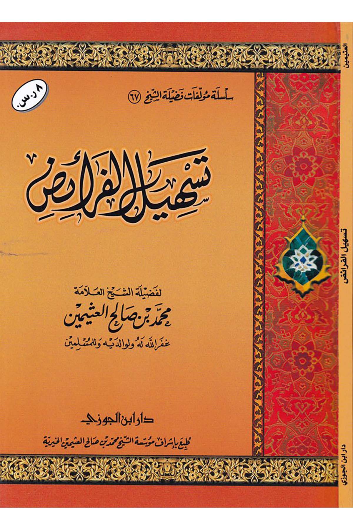 Teshilü'l-Feraiz - تسهيل الفرائضDaru İbni'l-CevziFıkıh