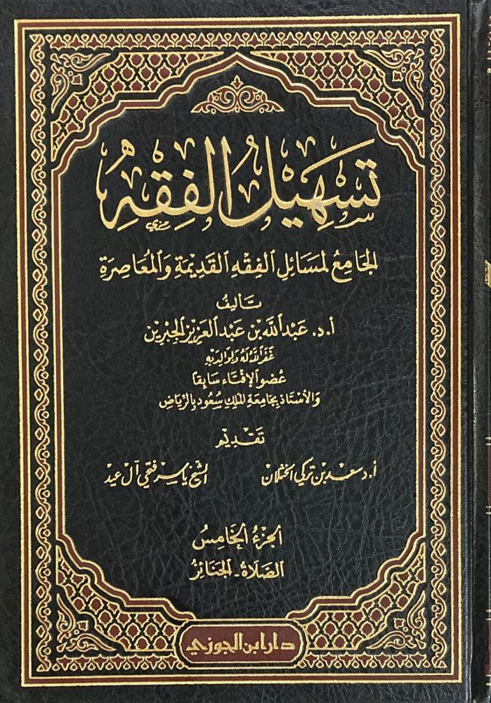 Teshilü'l - Fıkh - تسهيل الفقهDar'ül İbni CevziFıkıh