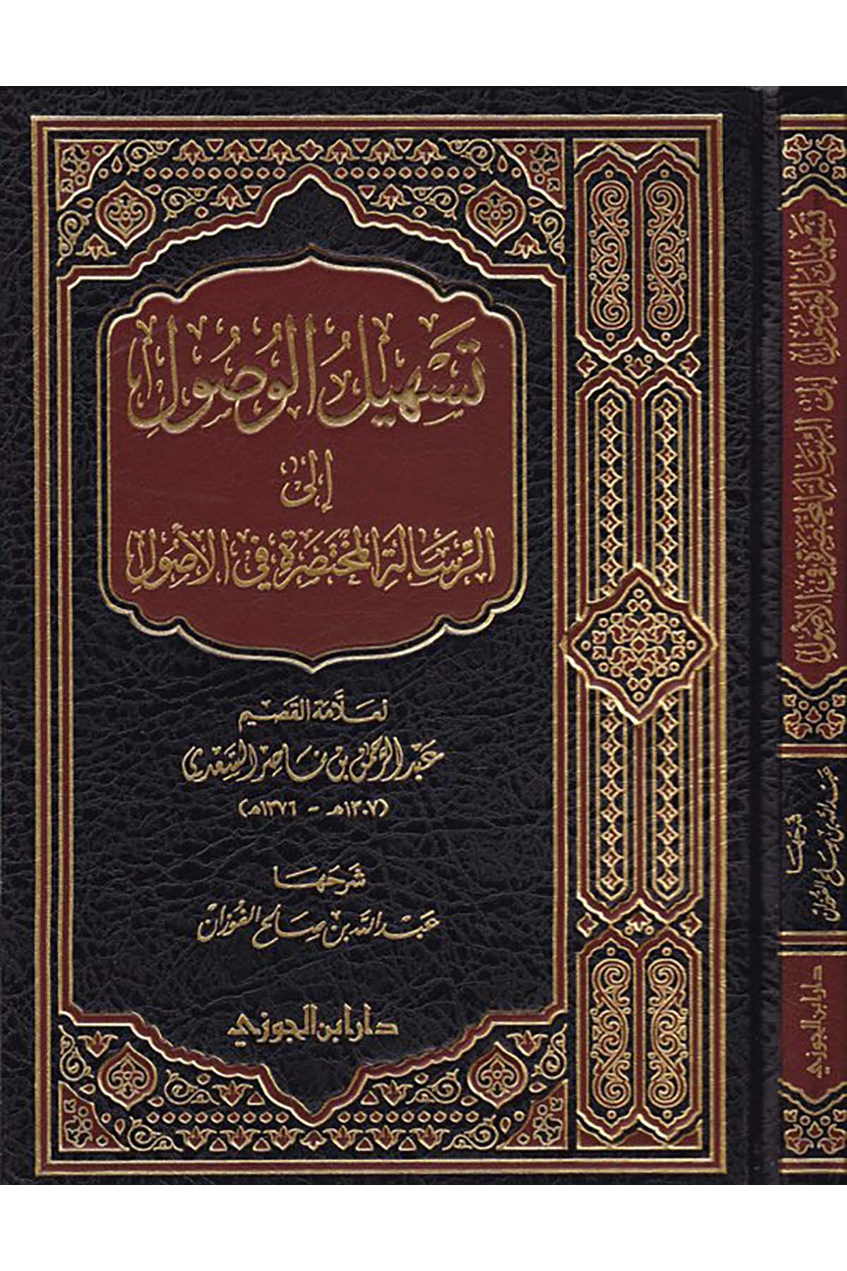 Teshilu'l-vusûli ila'r-Risaleti'l-Muhtasara fi'l-Usûl - تسهيل الوصول إلى الرسالة المختصرة في الأصولDaru İbni'l-CevziFıkıh Usulü
